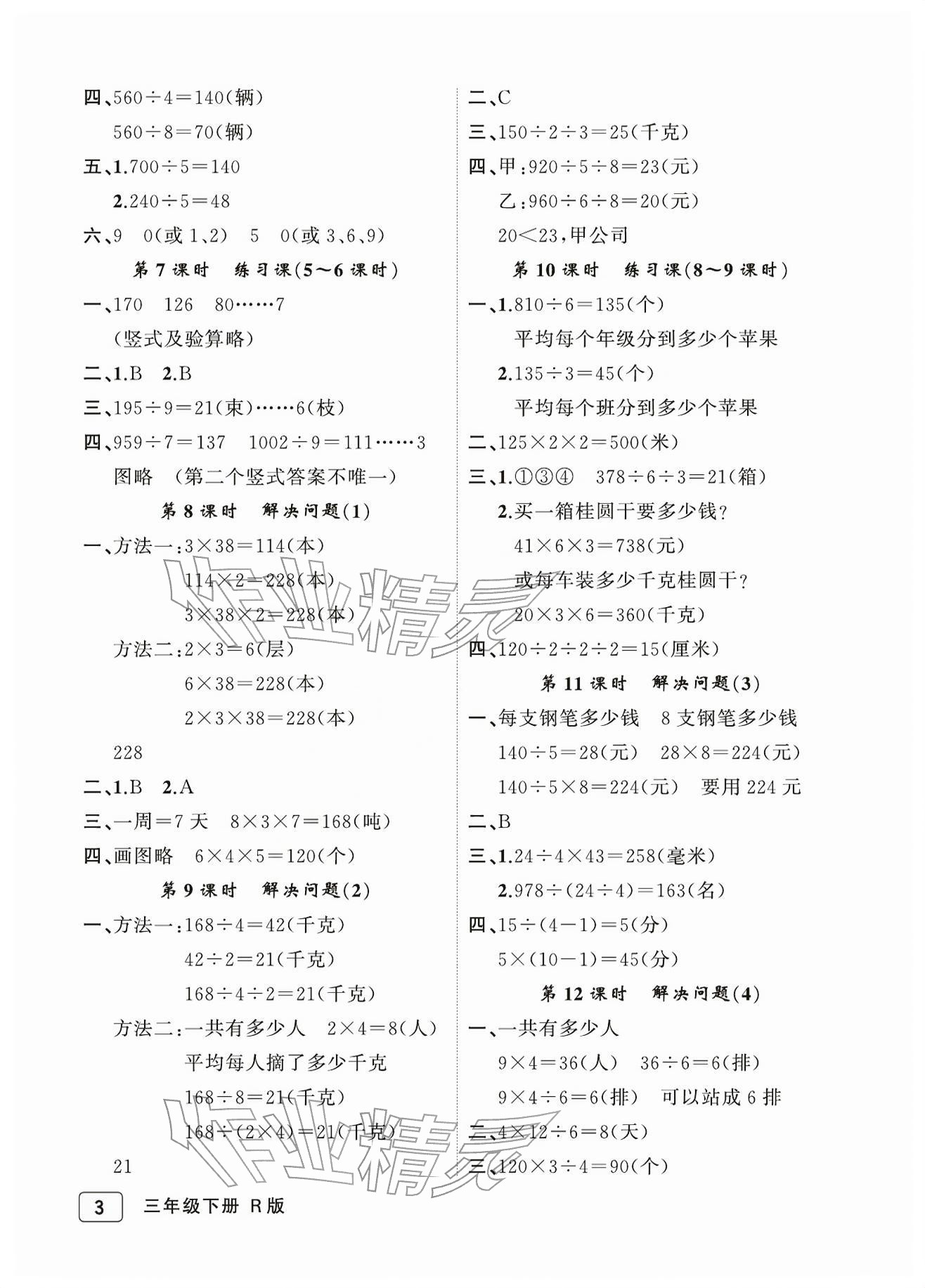 2026年名师面对面先学后练三年级数学下册人教版评议教辅&nbsp;参考答案第3页