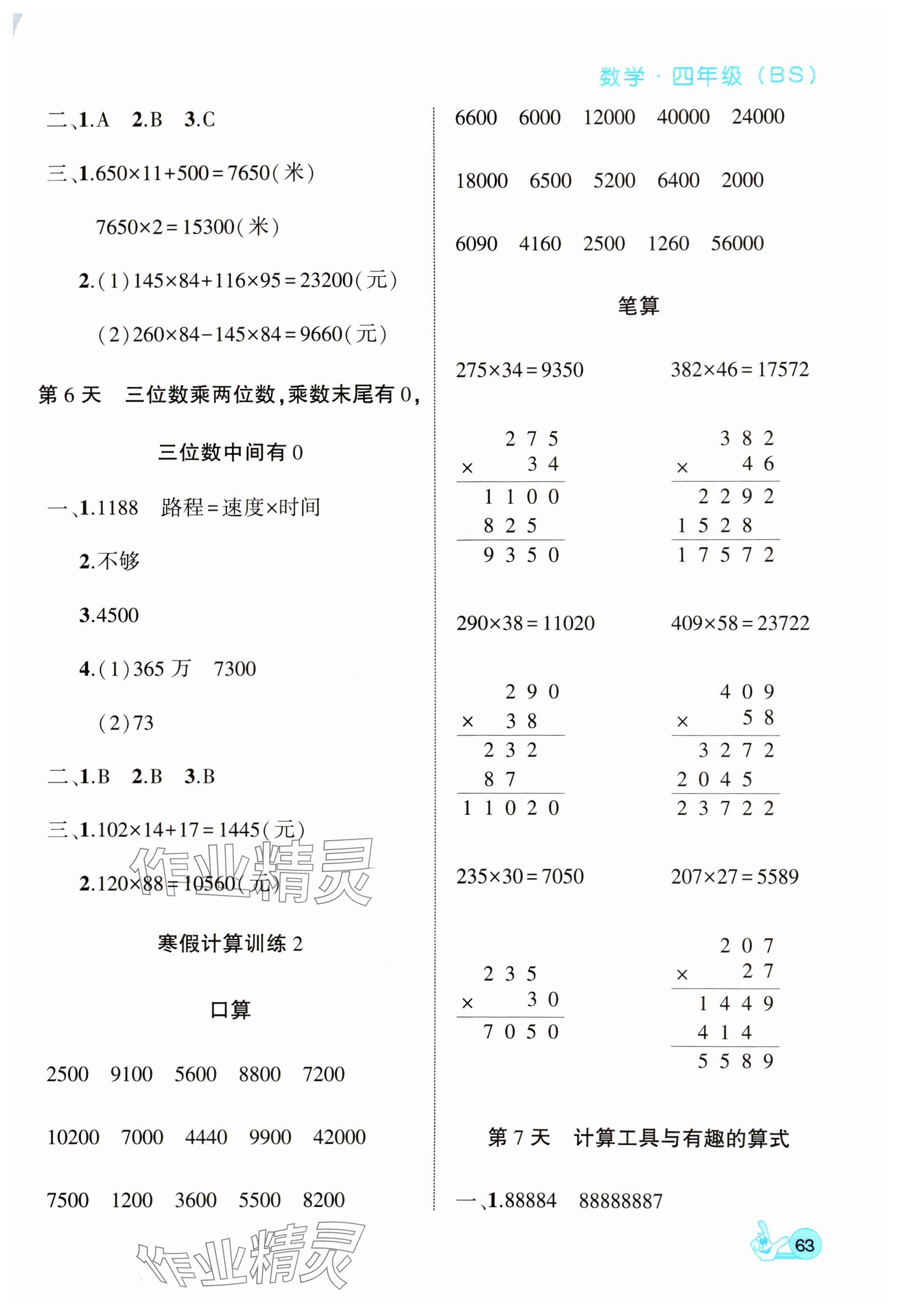 2025年全優(yōu)假期派四年級(jí)數(shù)學(xué)北師大版 參考答案第3頁(yè)