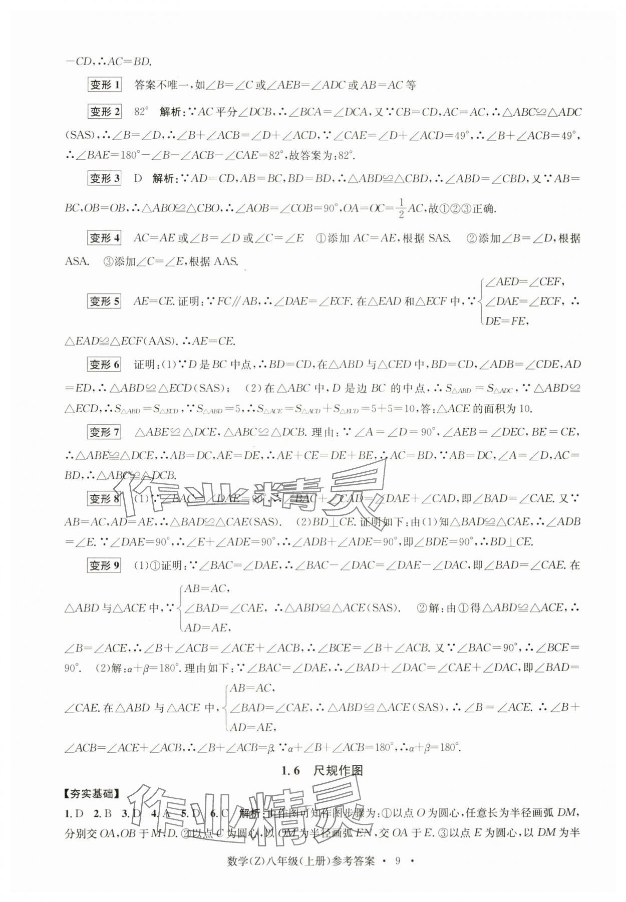 2024年習(xí)題e百課時(shí)訓(xùn)練八年級(jí)數(shù)學(xué)上冊(cè)浙教版 參考答案第9頁