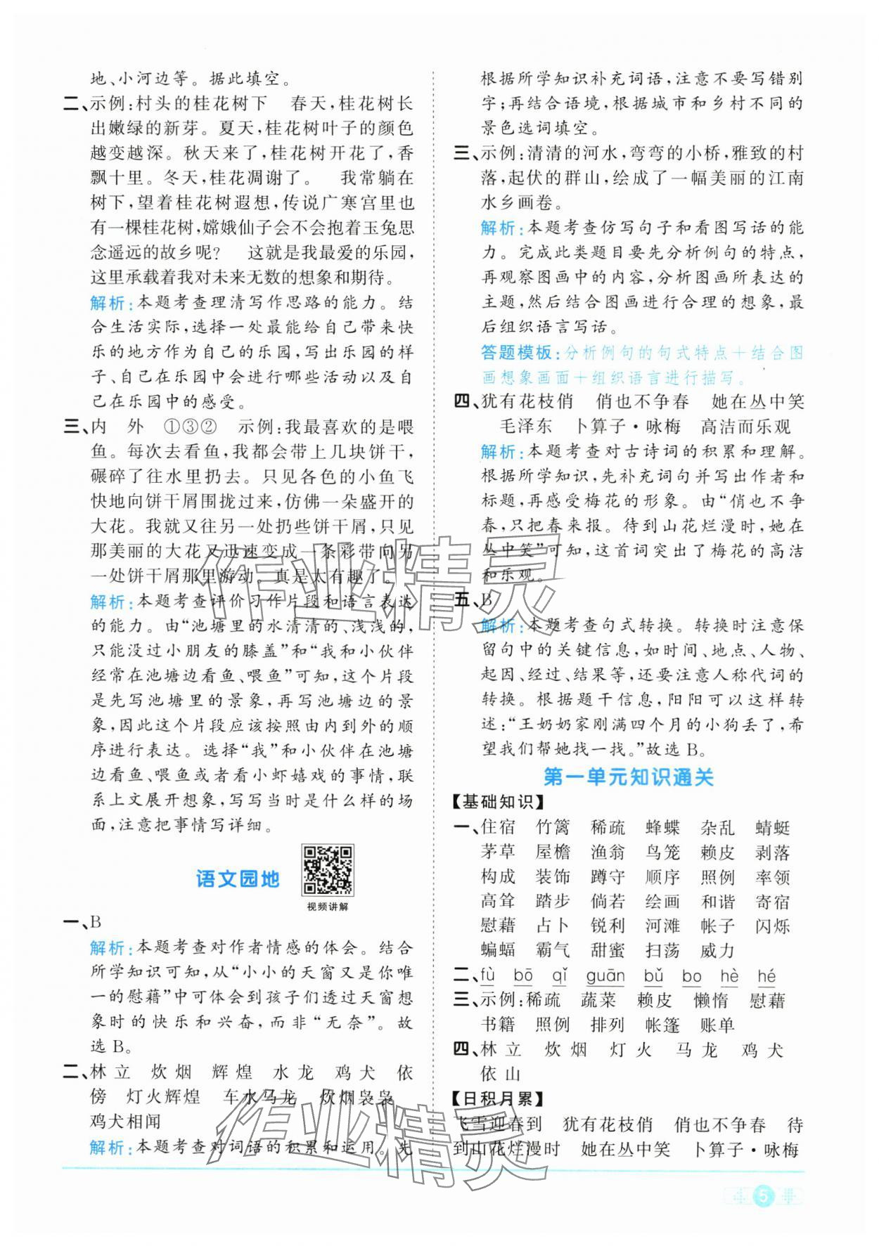 2025年陽光同學(xué)課時(shí)全優(yōu)訓(xùn)練四年級(jí)語文下冊(cè)人教版浙江專版 參考答案第5頁