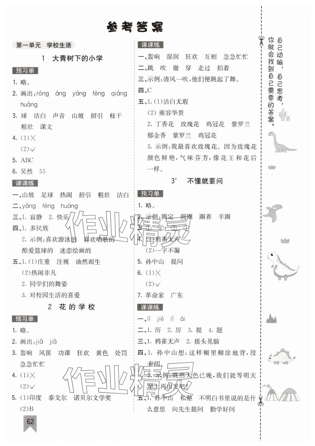 2025年七彩课堂三年级语文上册人教版山东专版 参考答案第2页