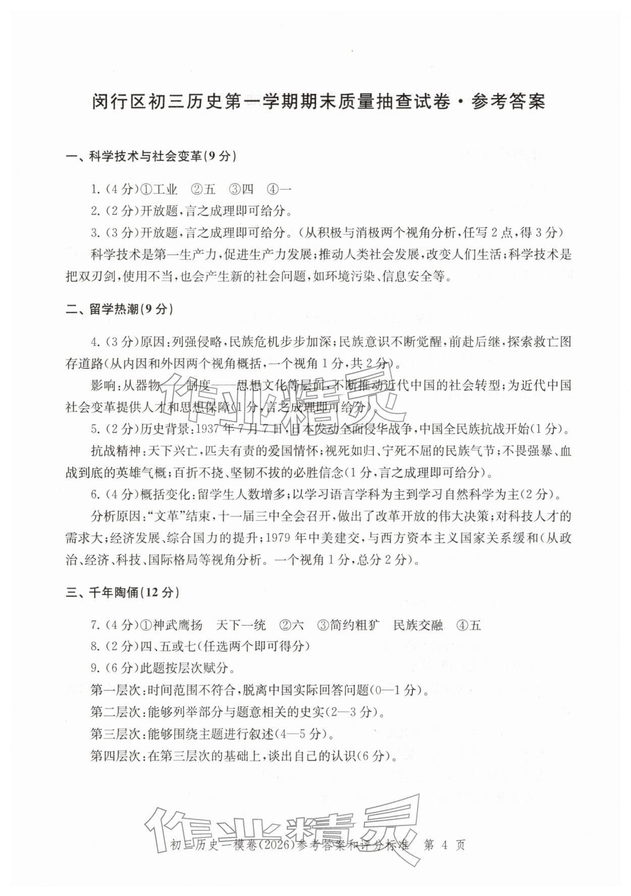 2026年文化课强化训练历史&nbsp;参考答案第4页