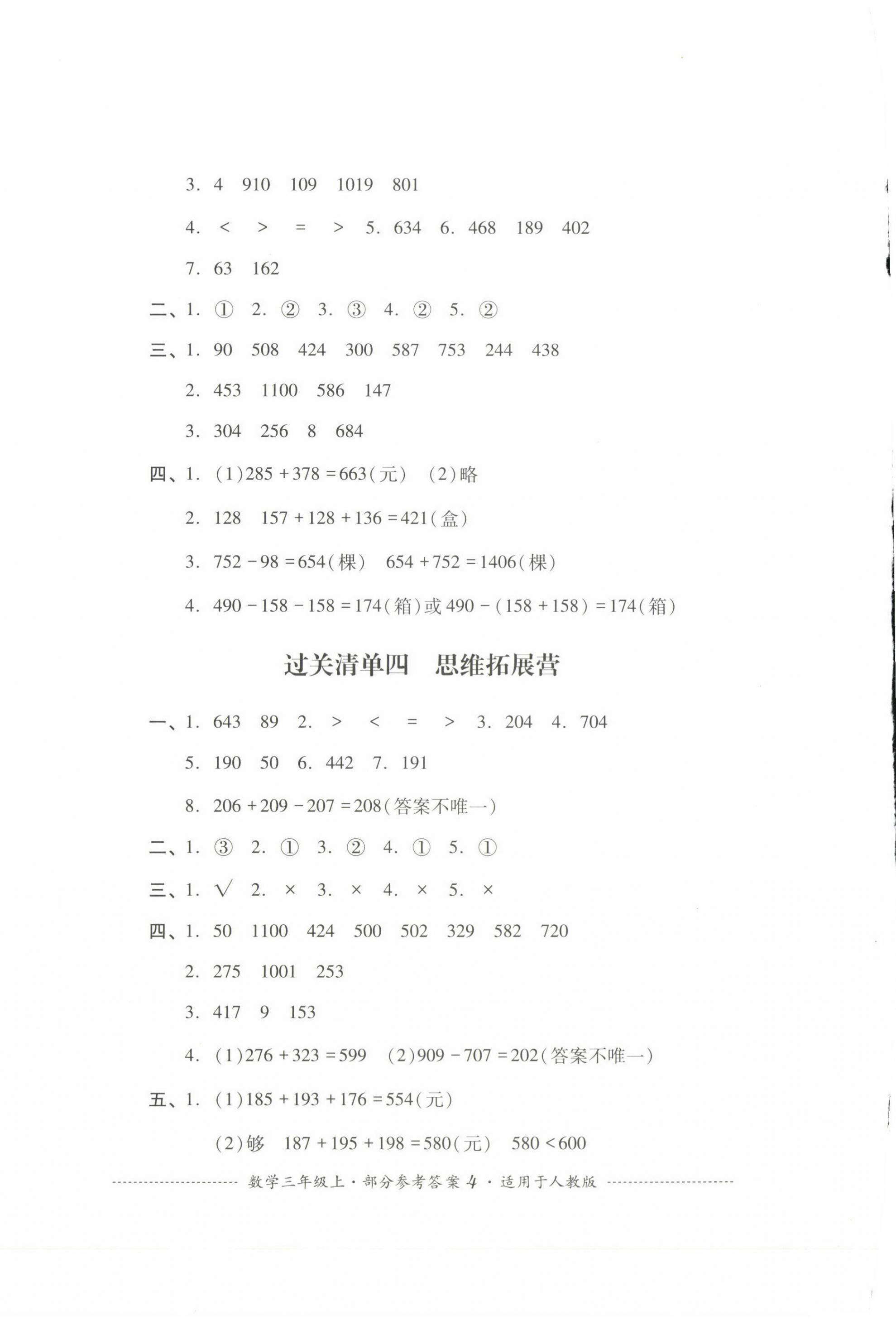 2023年過關清單四川教育出版社三年級數(shù)學上冊人教版 第4頁