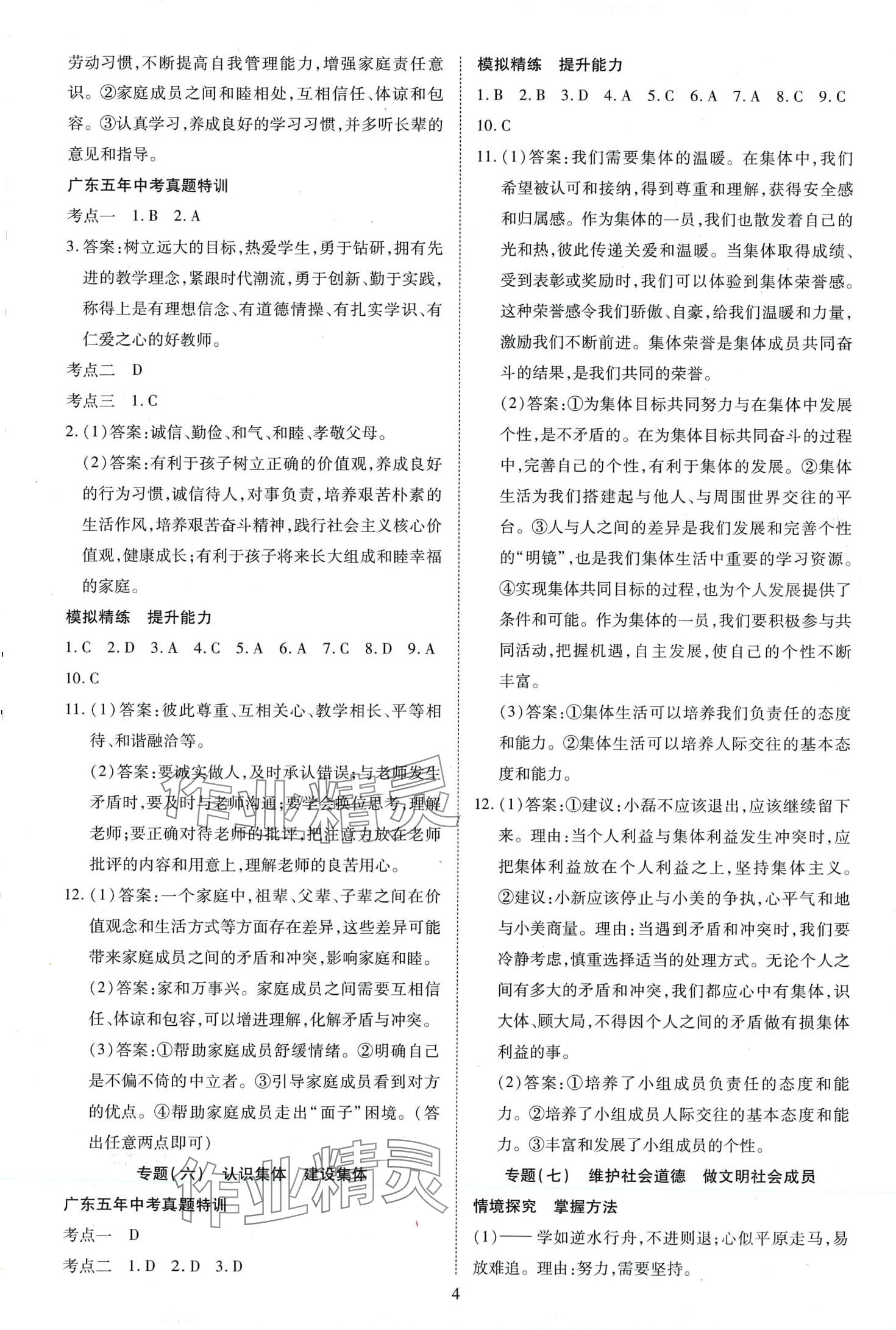 2024年暢行中考道德與法治廣東專版 第4頁
