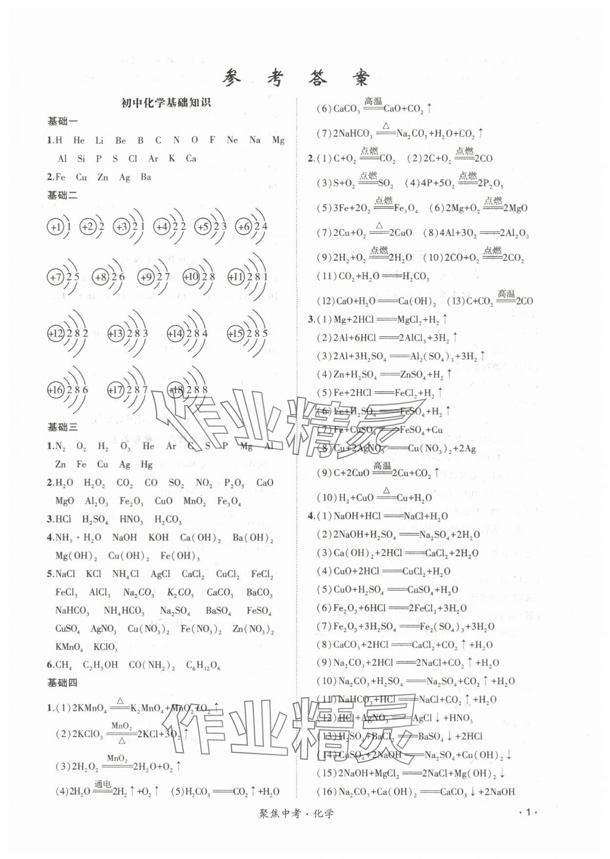 2024年聚焦中考化学辽宁专版 第1页