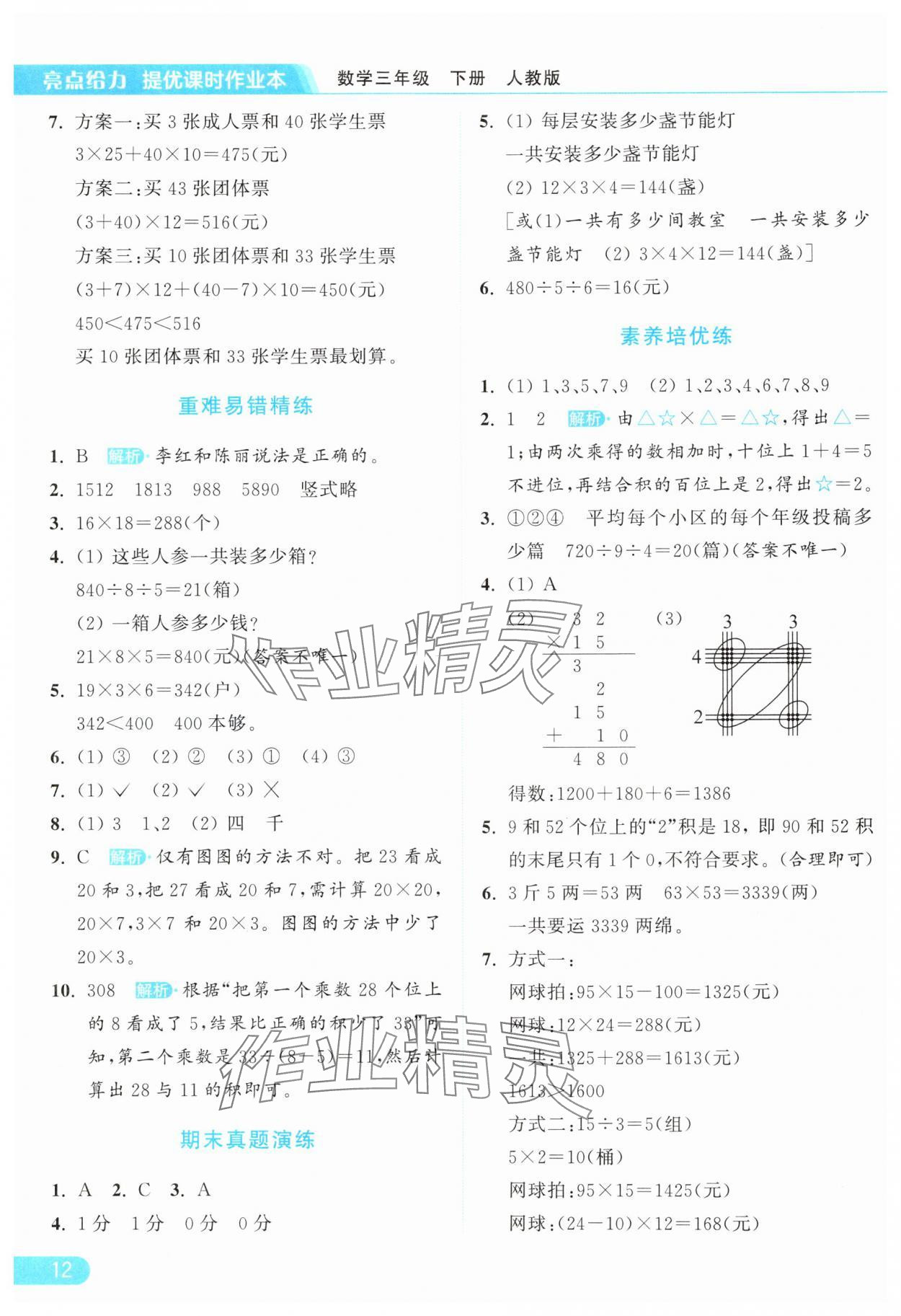 2025年亮點給力提優課時作業本三年級數學下冊人教版 參考答案第12頁