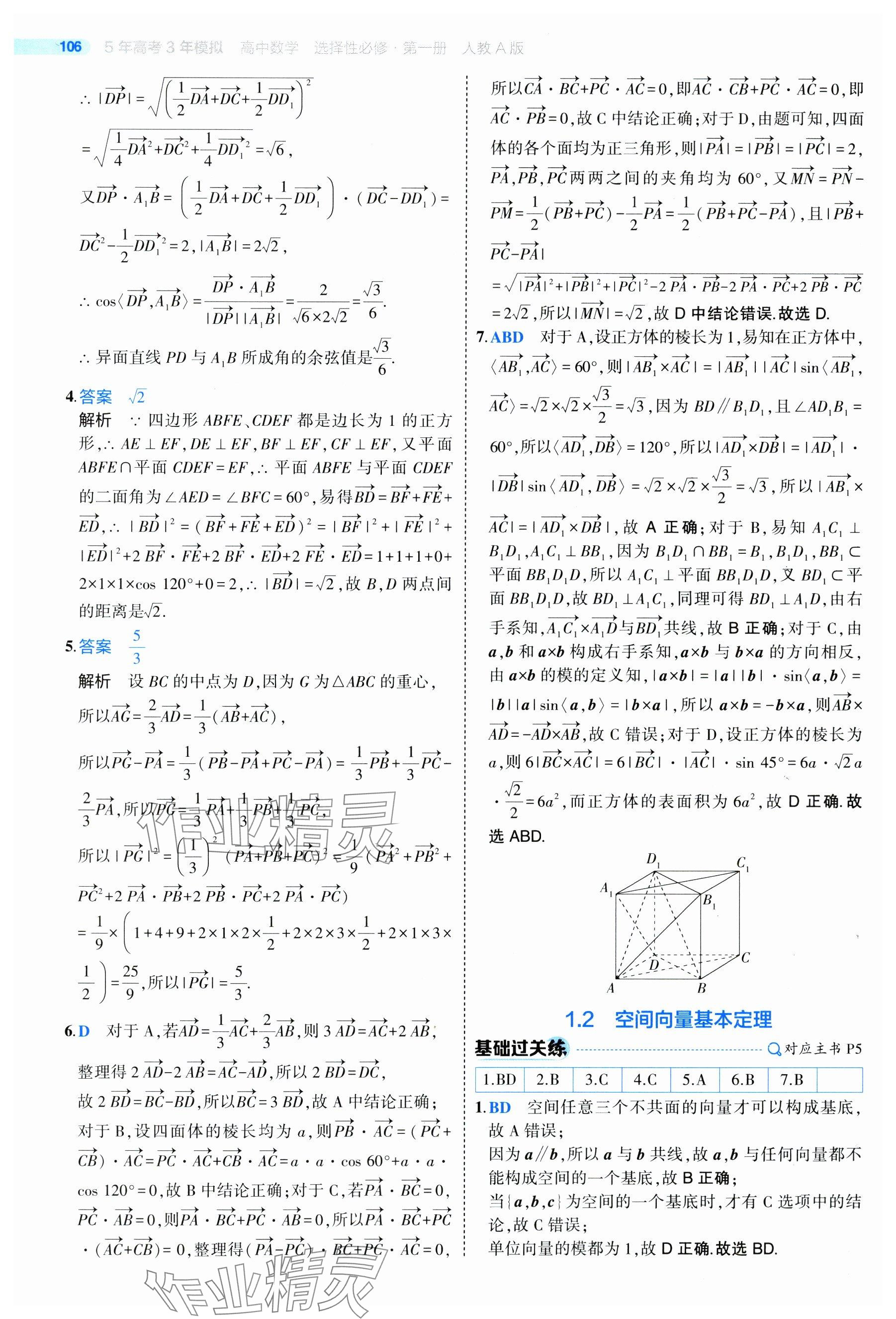 2024年5年高考3年模拟高中数学选择性必修第一册人教A版 参考答案第4页