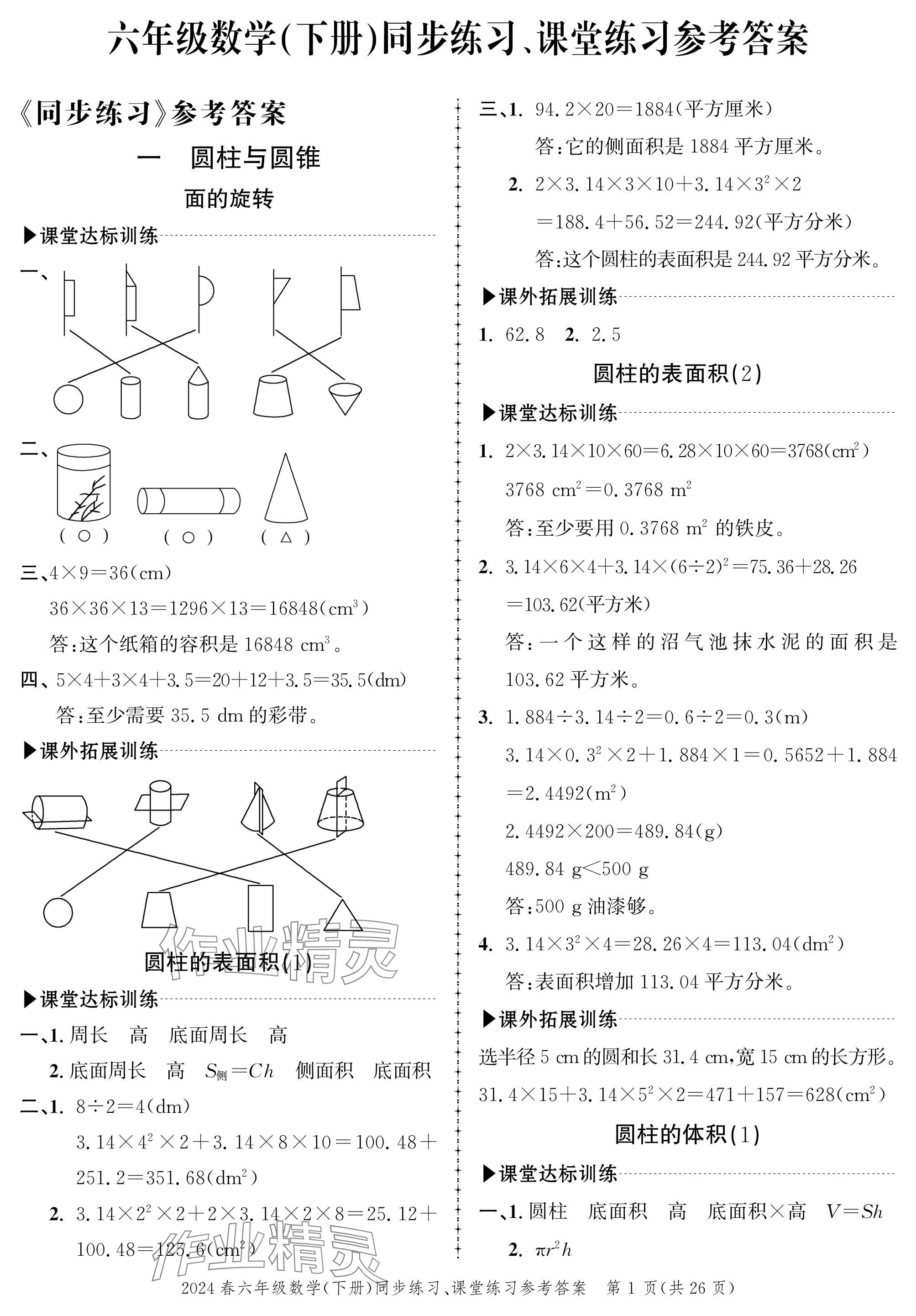 2024年創(chuàng)新作業(yè)同步練習(xí)六年級(jí)數(shù)學(xué)下冊(cè)北師大版 參考答案第1頁(yè)