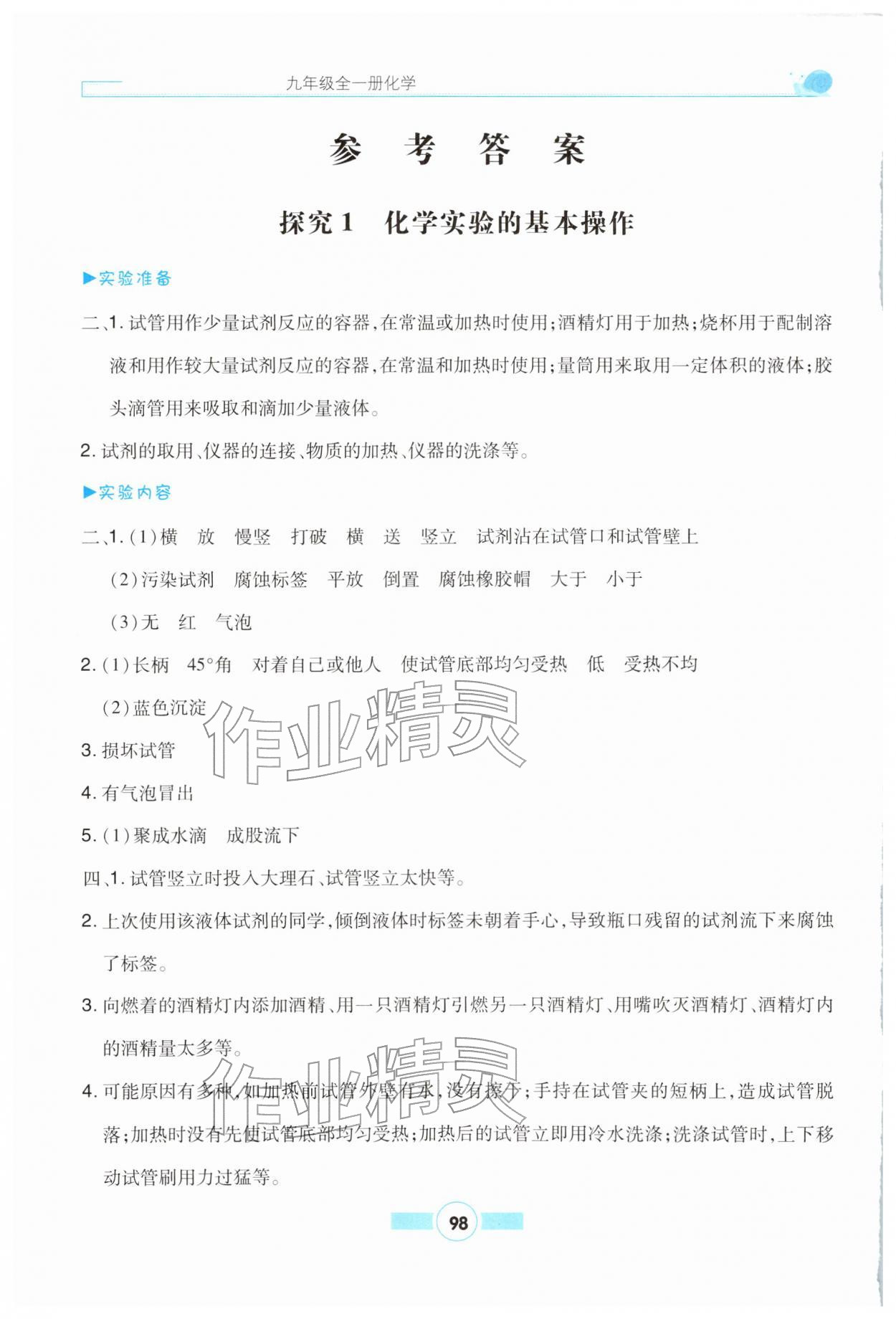 2026年实验报告册云南科技出版社九年级化学全一册人教版&nbsp;参考答案第1页