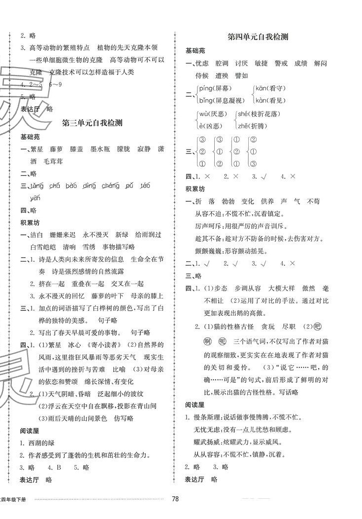 2024年同步練習(xí)冊(cè)配套單元自測(cè)卷四年級(jí)語(yǔ)文下冊(cè)人教版 第2頁(yè)