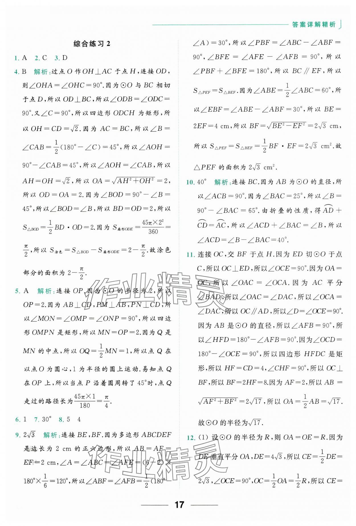 2023年亮點給力計算能力訓(xùn)練九年級數(shù)學(xué)全一冊蘇科版 參考答案第17頁
