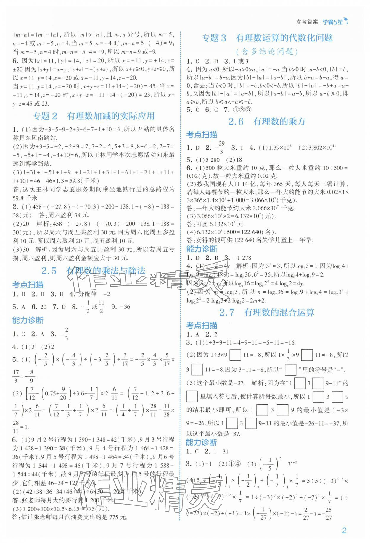 2025年经纶学典5星学霸七年级数学上册苏科版 参考答案第2页