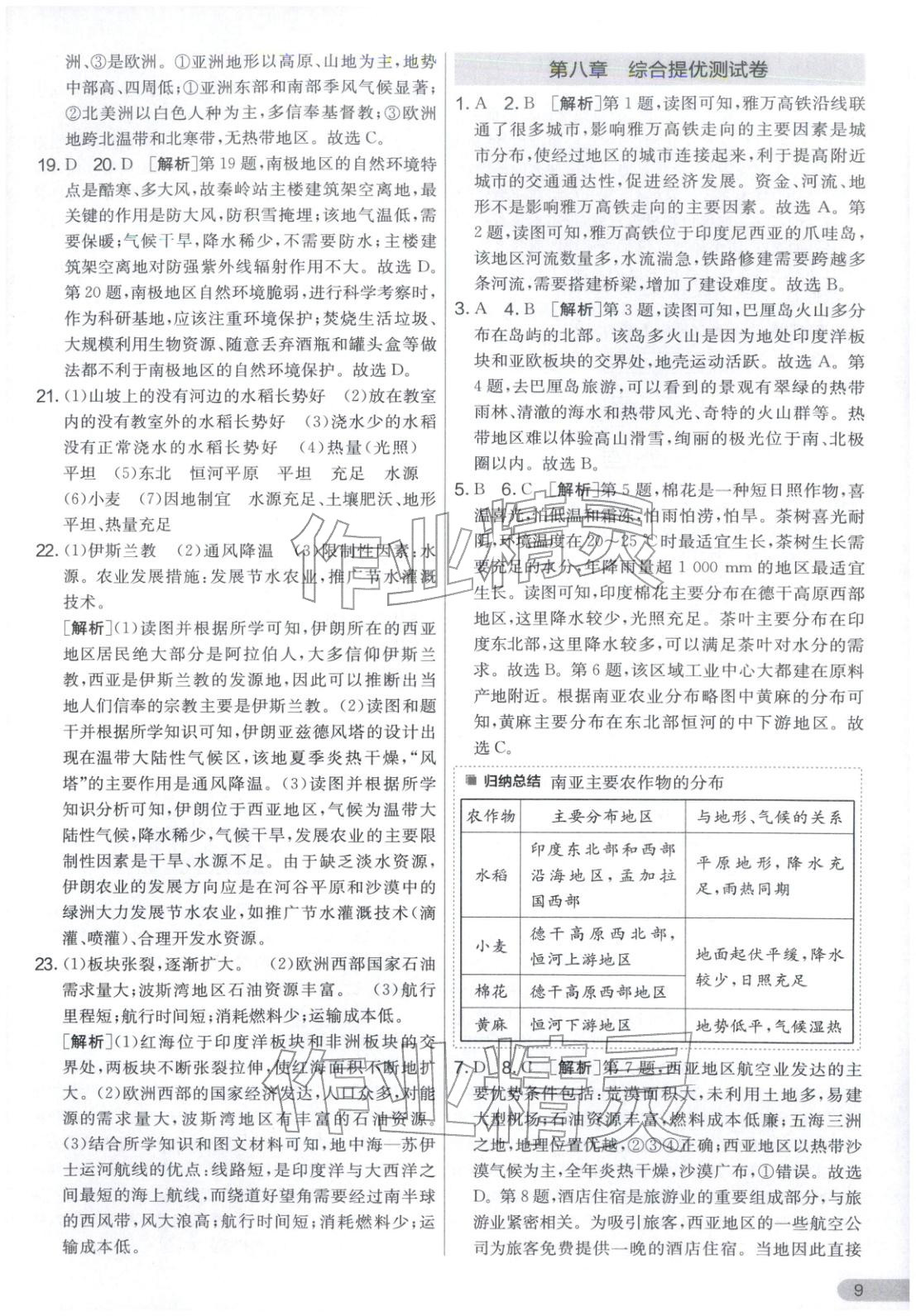2026年单元双测全优测评卷七年级地理下册湘教版&nbsp;第9页