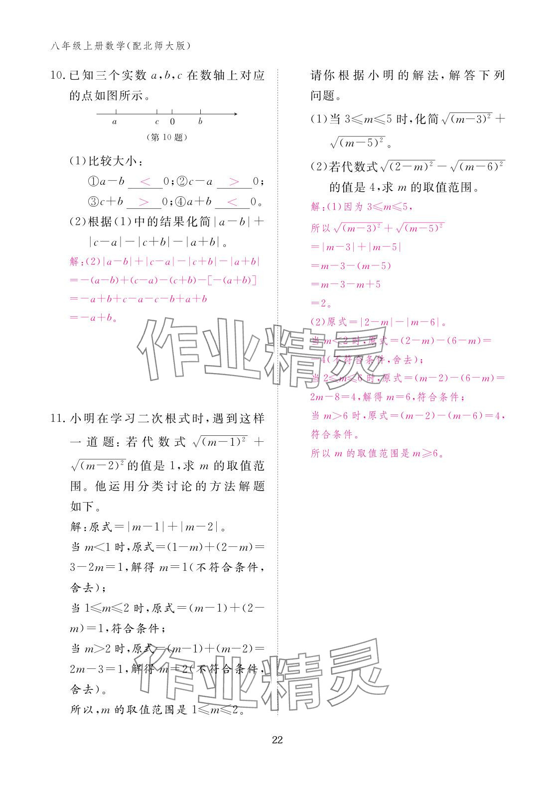 2025年作业本江西教育出版社八年级数学上册北师大版 参考答案第22页