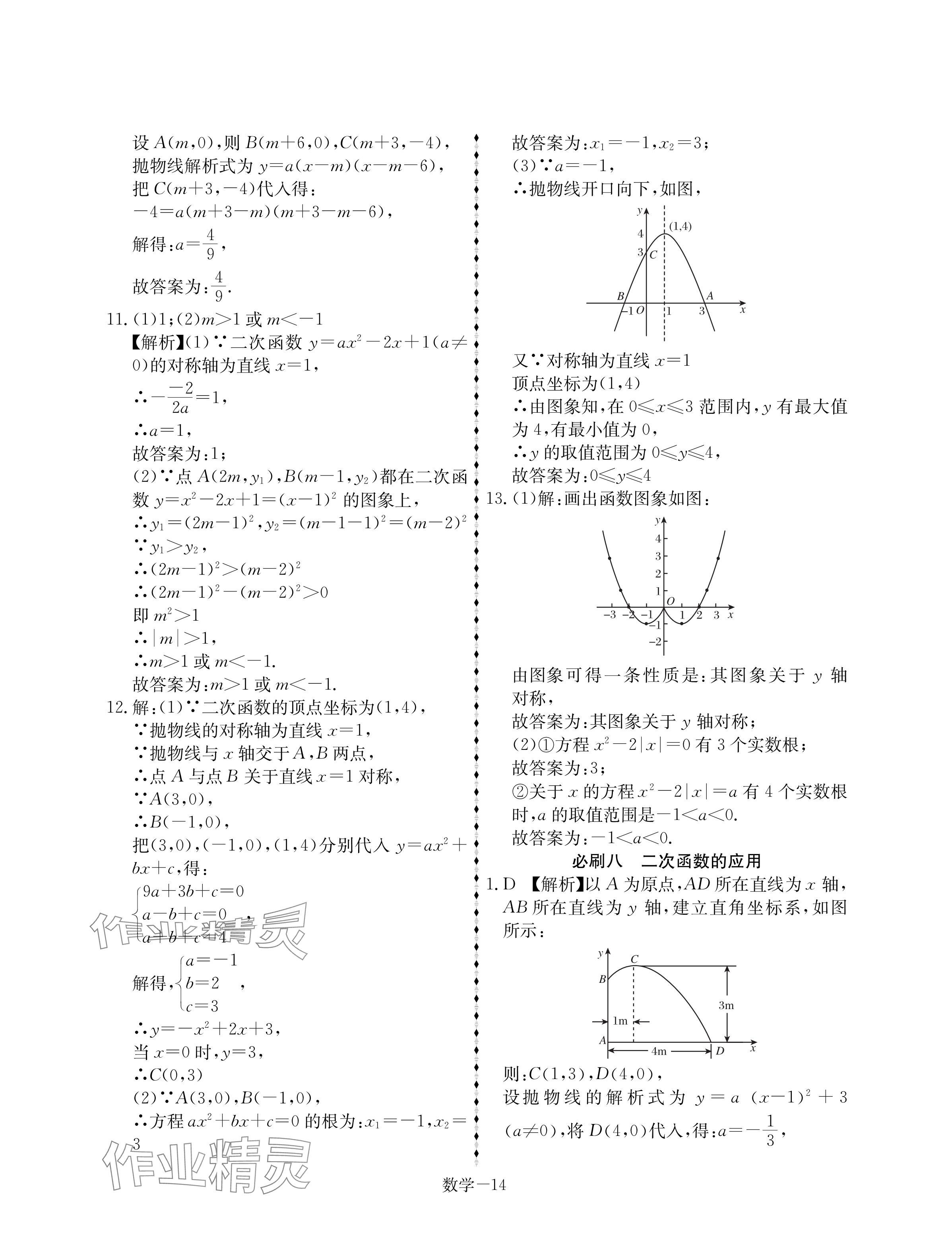 2025年優(yōu)等生中考試題精選數(shù)學(xué)安徽專版 參考答案第14頁(yè)