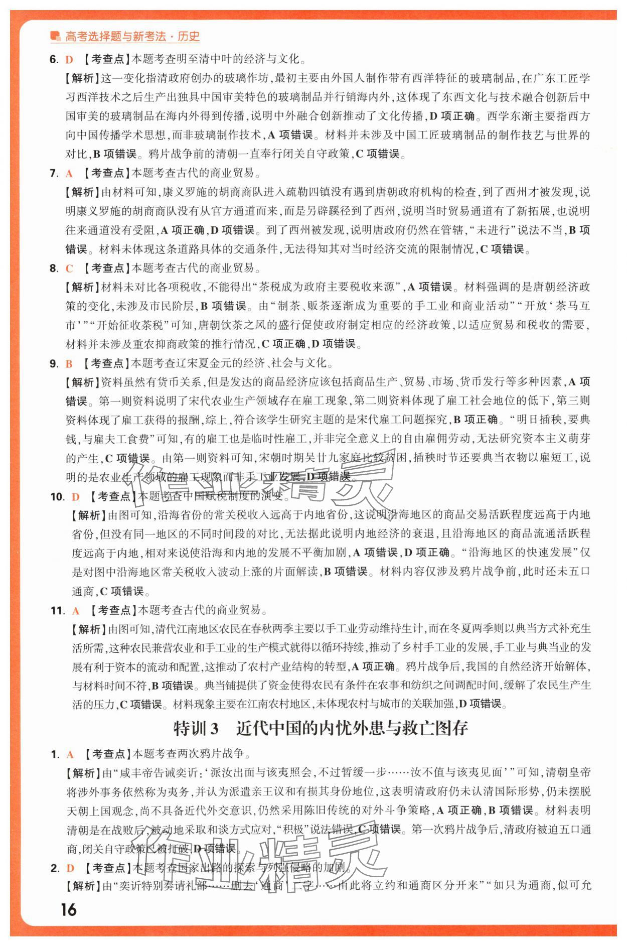 2025年腾远高考选择题历史 第16页