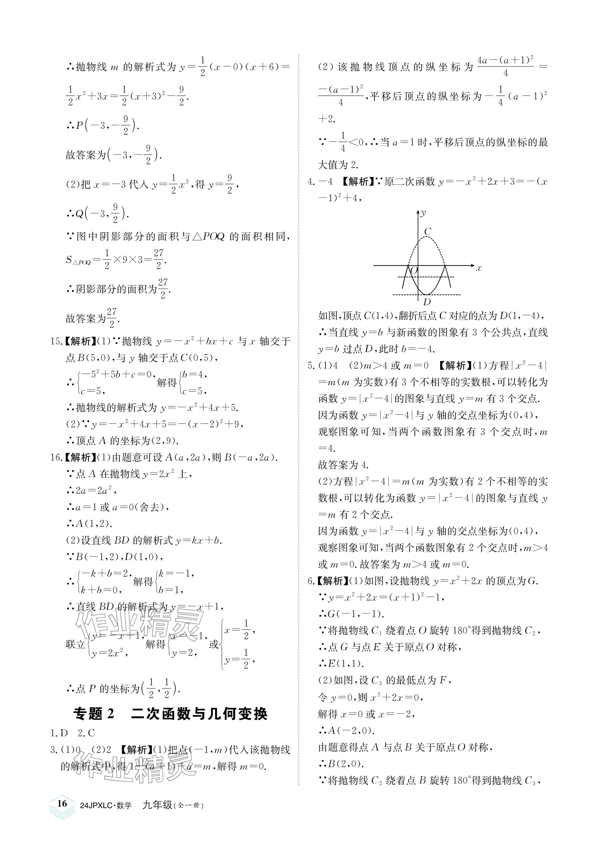 2023年金牌學練測九年級數學全一冊人教版 參考答案第16頁