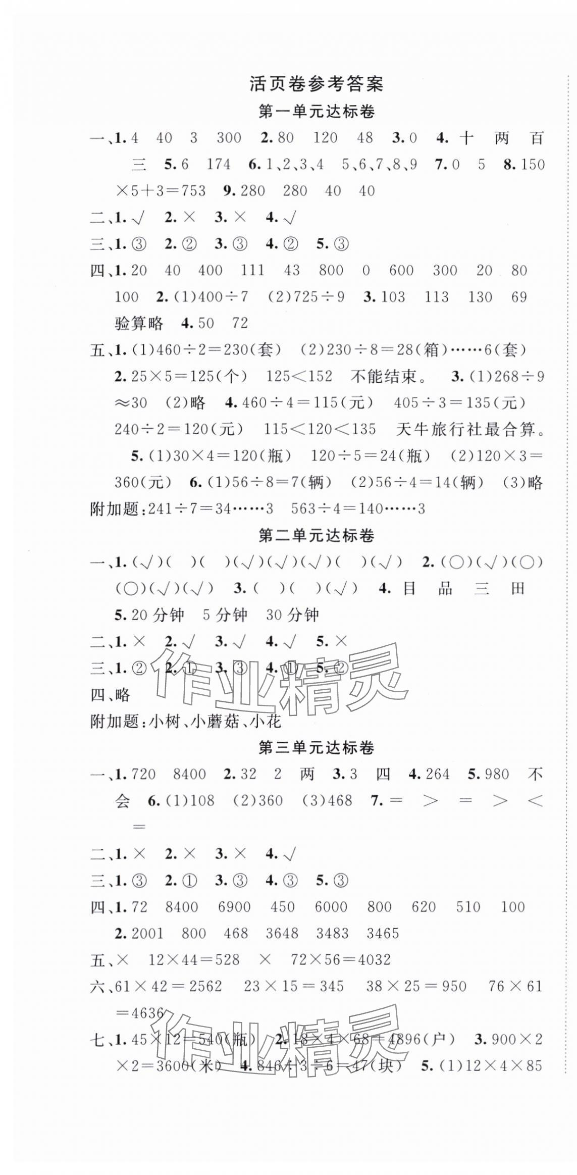 2025年全程奪冠寧波出版社三年級數學下冊北師大版 參考答案第1頁