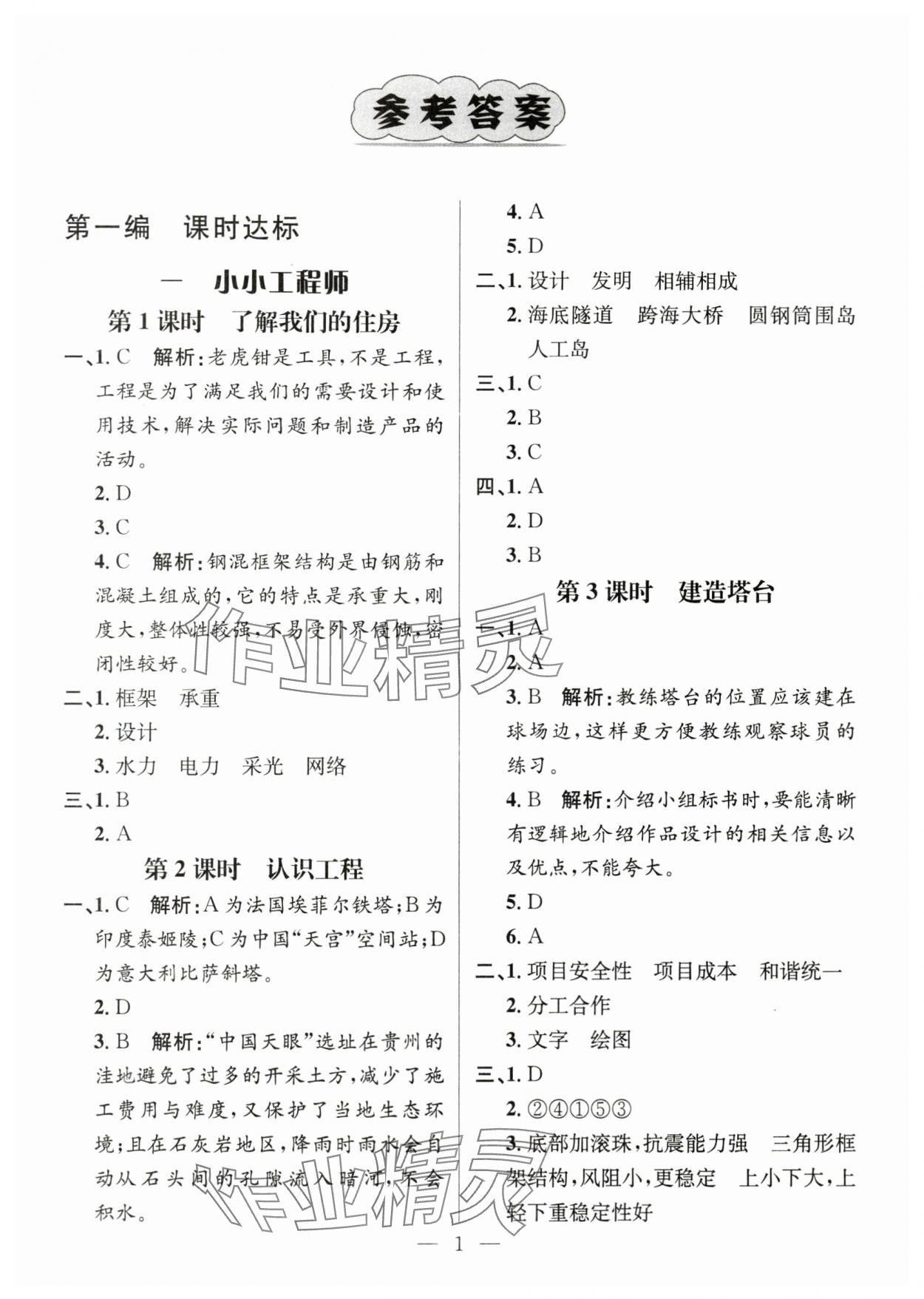 2024年名師測控六年級科學下冊教科版 第1頁