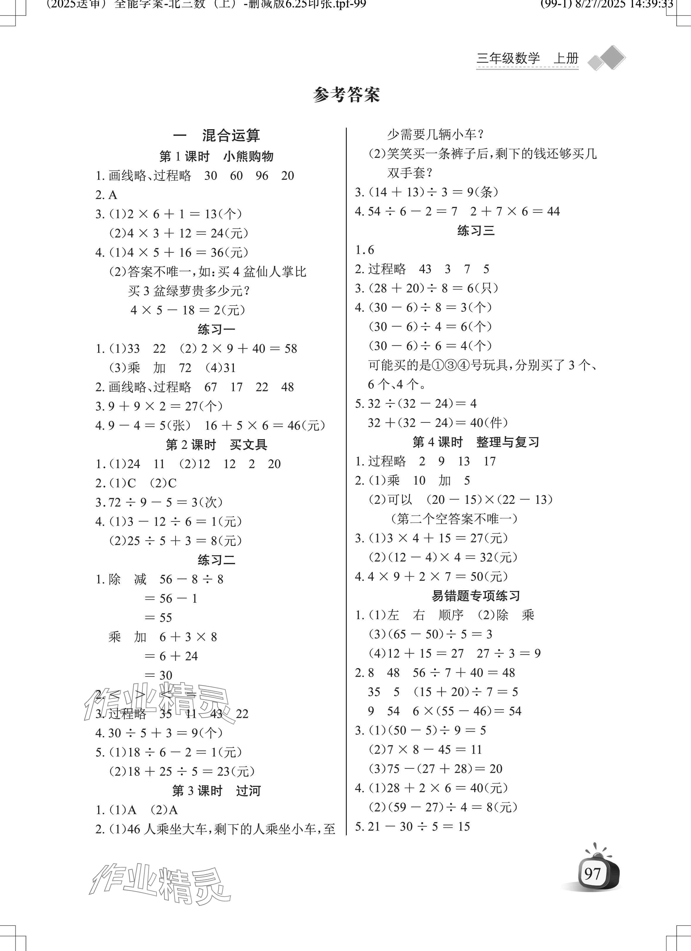2025年长江全能学案同步练习册三年级数学上册北师大版 参考答案第1页