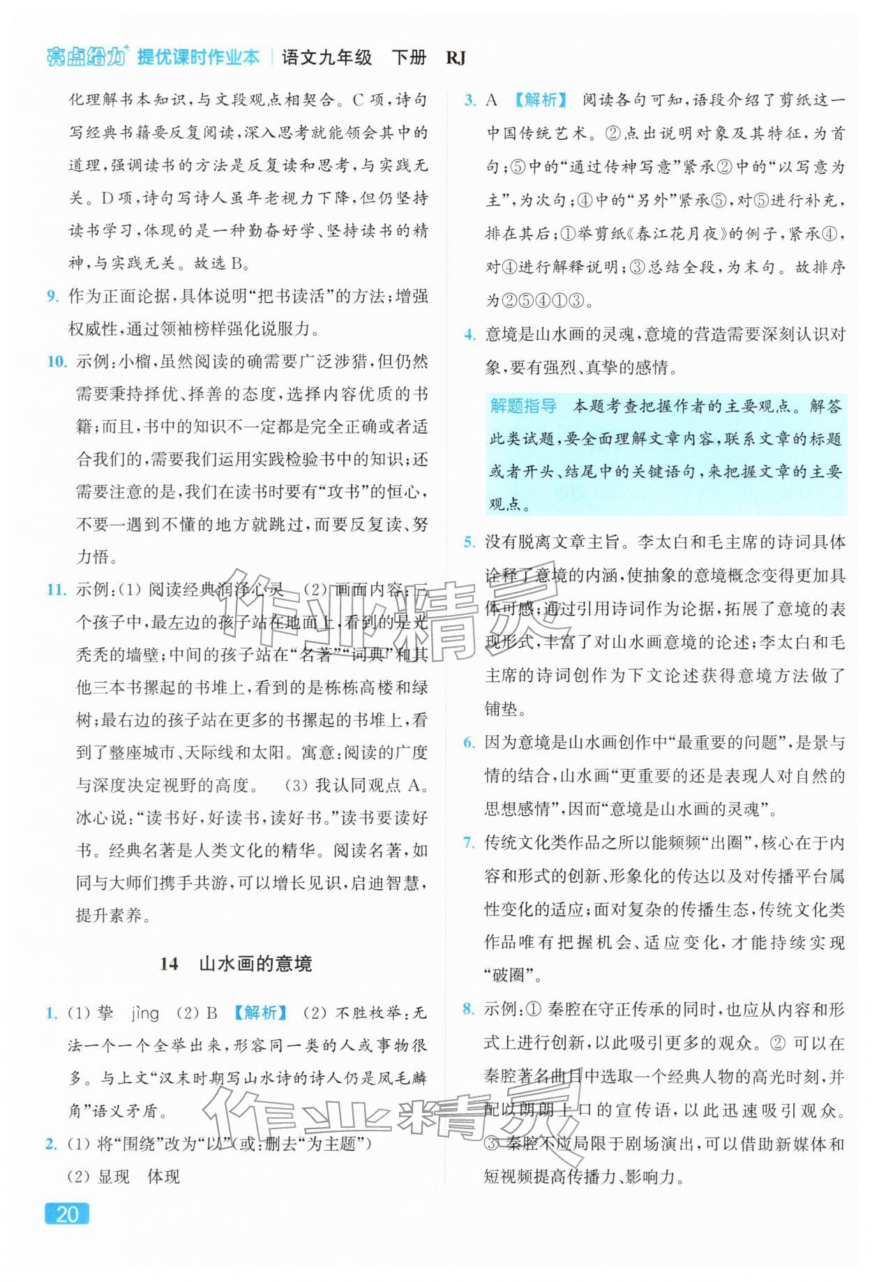 2026年亮點(diǎn)給力提優(yōu)課時(shí)作業(yè)本九年級(jí)語(yǔ)文下冊(cè)人教版&nbsp;參考答案第20頁(yè)