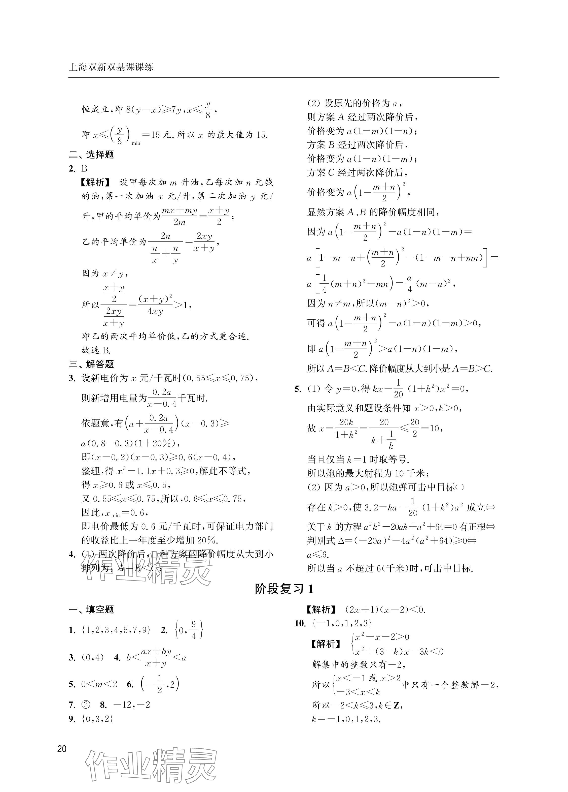 2024年上海雙新雙基課課練高中數(shù)學(xué)必修第一冊滬教版 參考答案第20頁