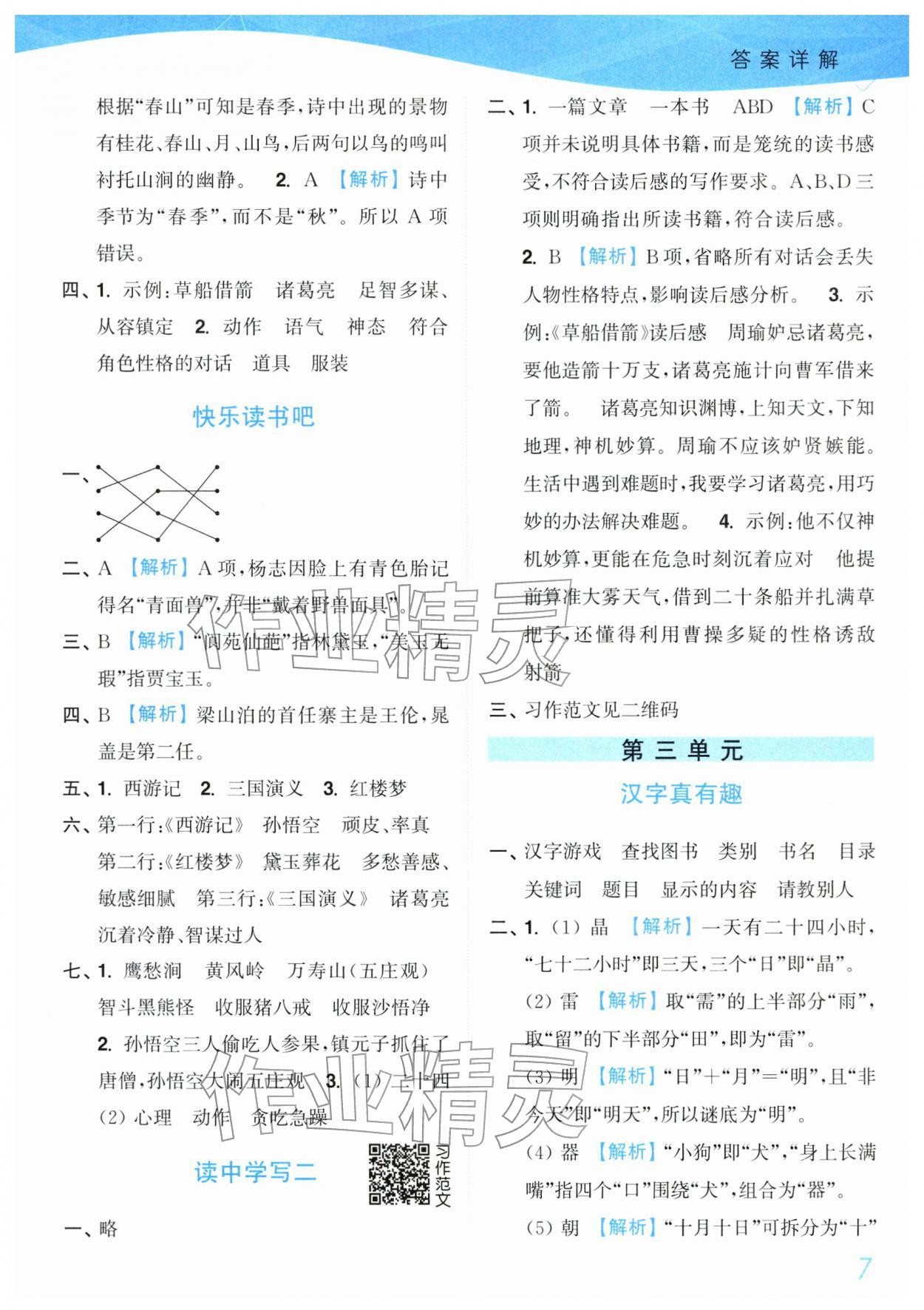 2026年小题狂做培优作业本五年级语文下册人教版&nbsp;参考答案第7页