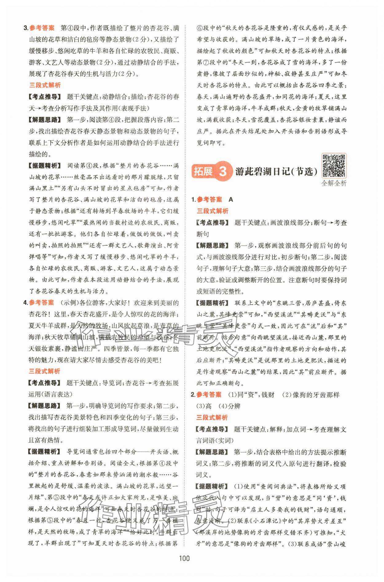 2025年一本八年级语文下册人教版福建专版 第12页