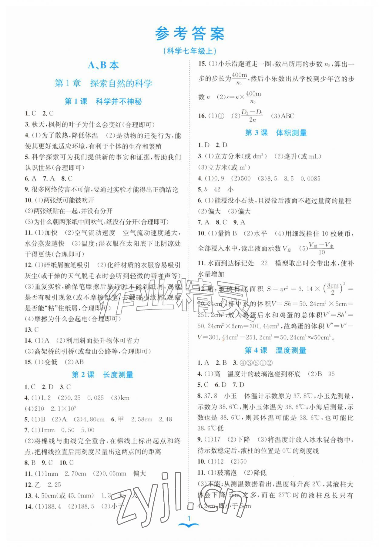 2026年名师金典七年级科学上册浙教版&nbsp;第1页