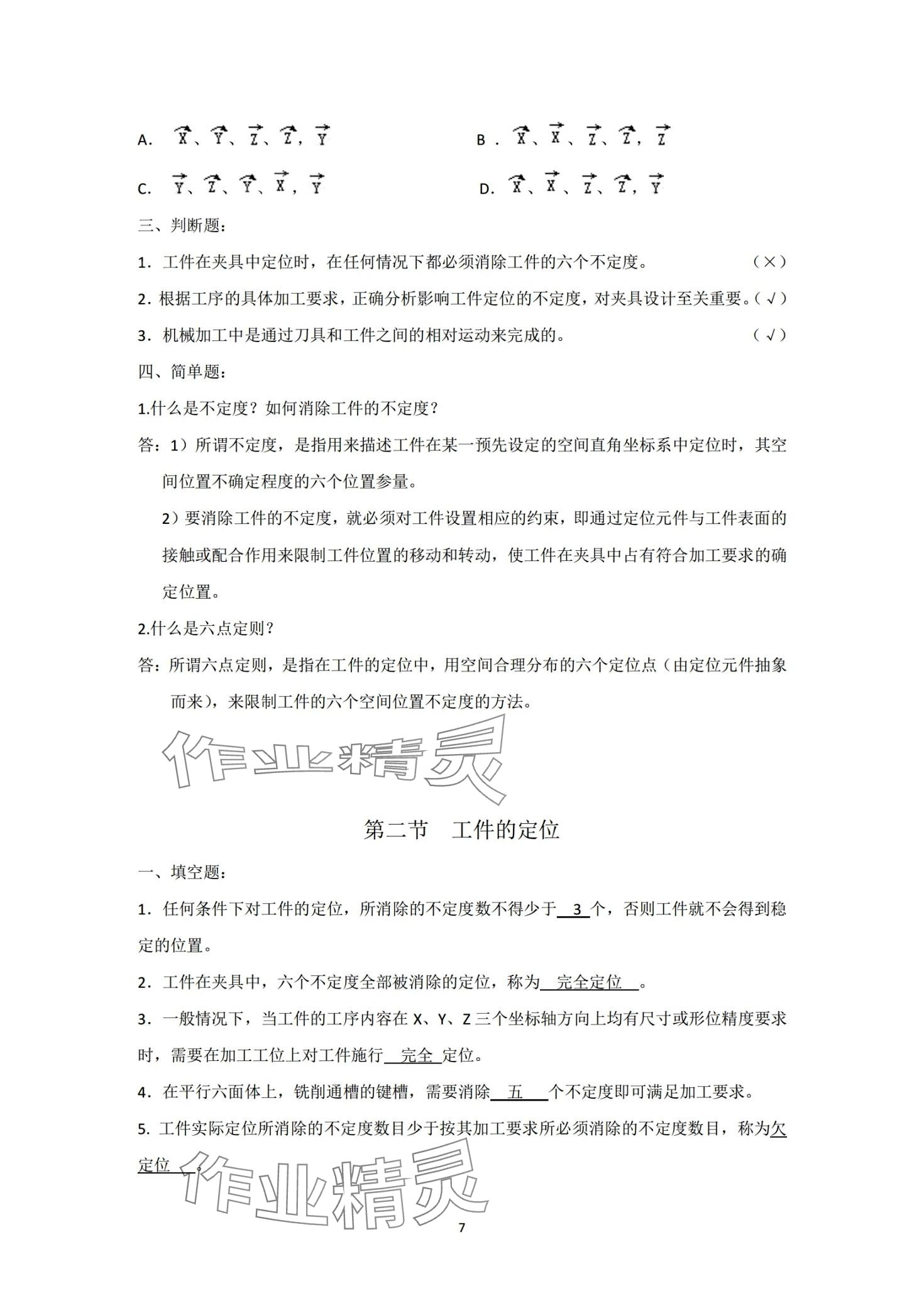 2024年机床夹具习题册&nbsp;第7页