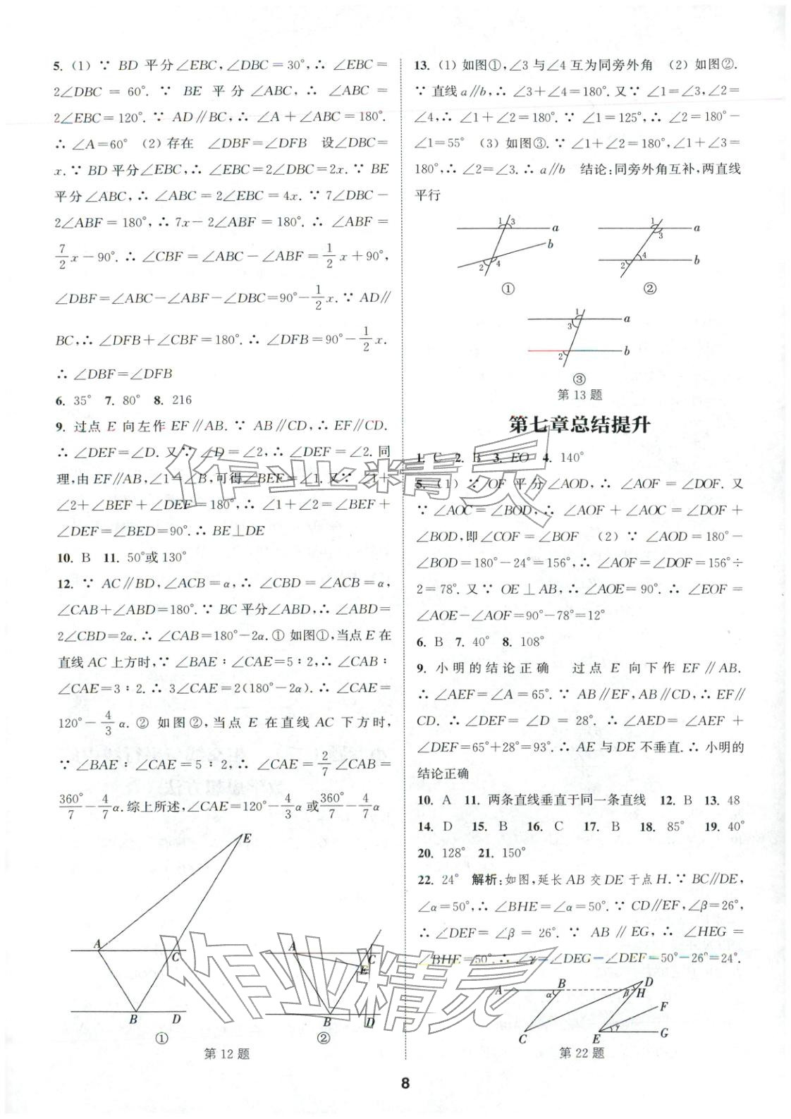 2026年通成学典课时作业本七年级数学下册人教版安徽专版 第8页
