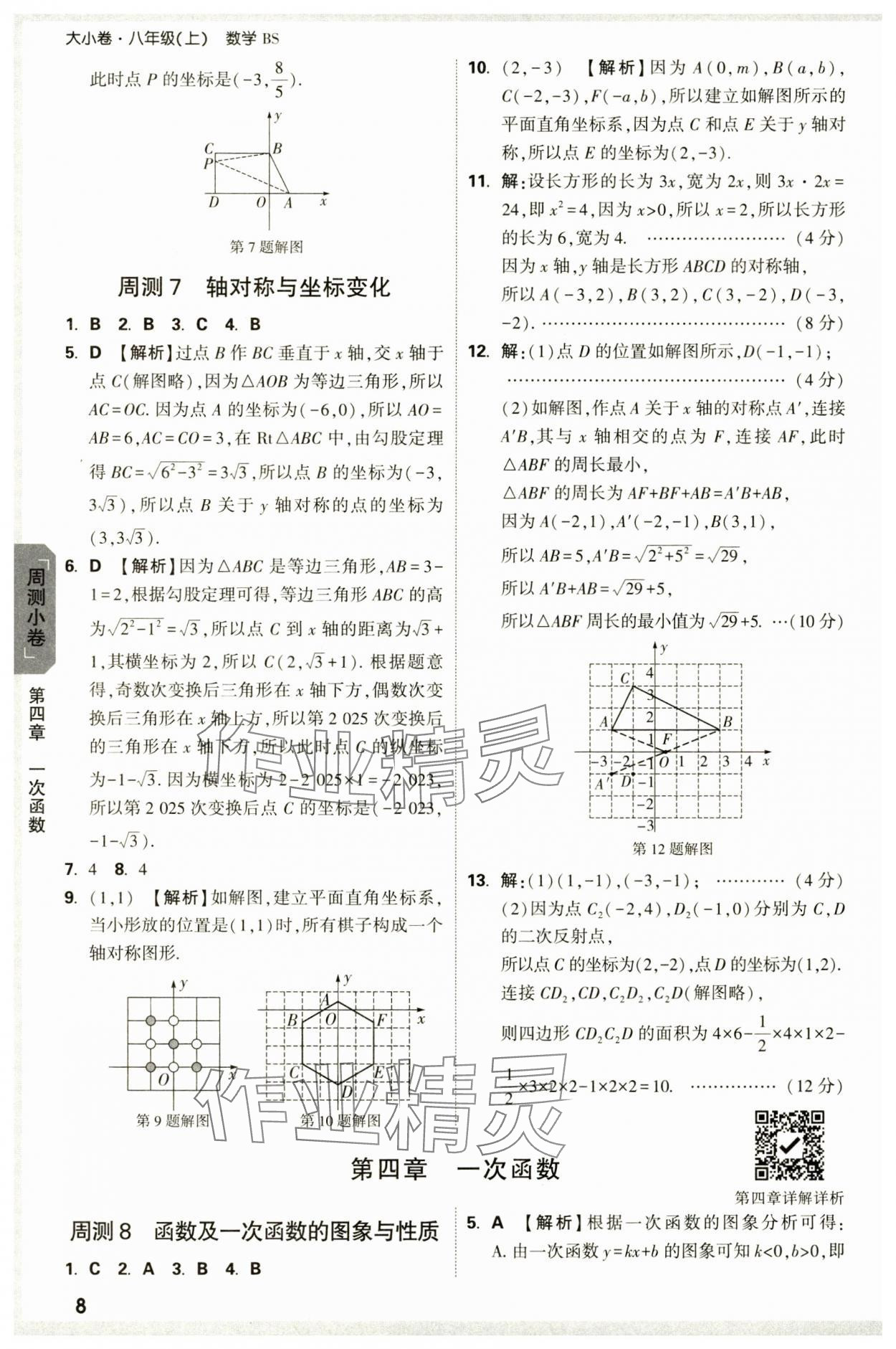 2024年萬唯中考大小卷八年級(jí)數(shù)學(xué)上冊(cè)北師大版 參考答案第8頁