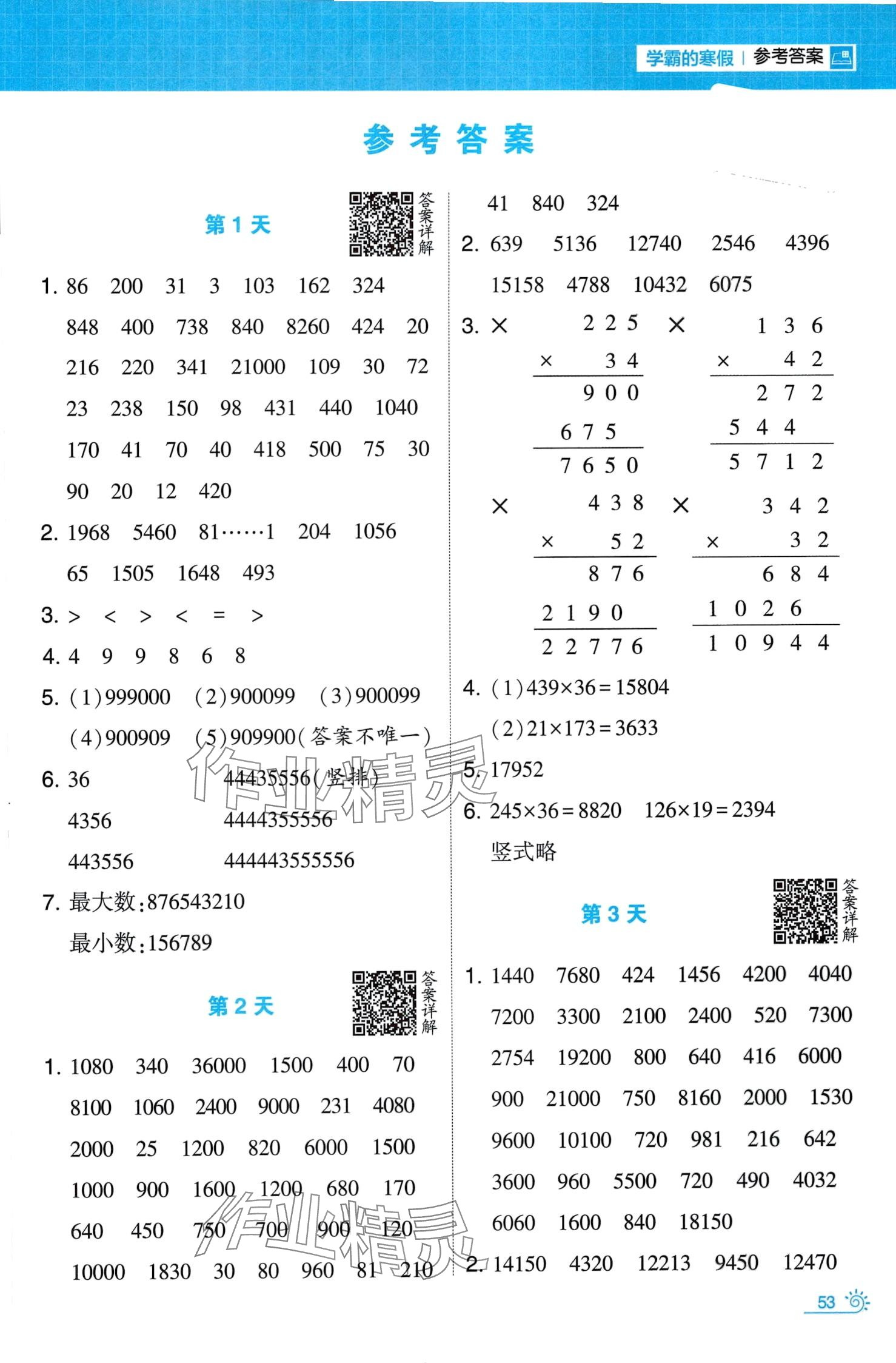 2024年學(xué)霸的寒假四年級數(shù)學(xué)人教版 第1頁