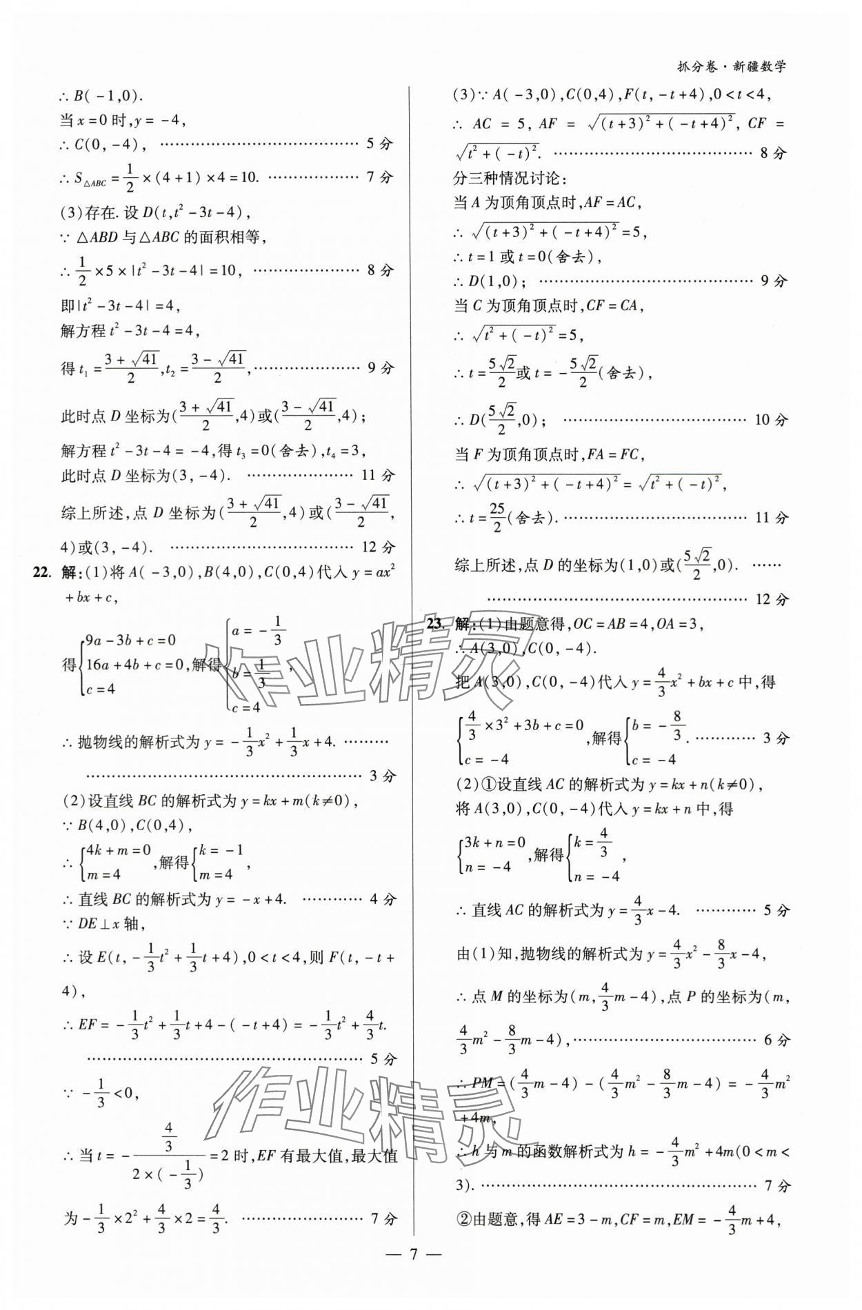 2024年抓分卷數(shù)學(xué)新疆專版&nbsp;參考答案第7頁