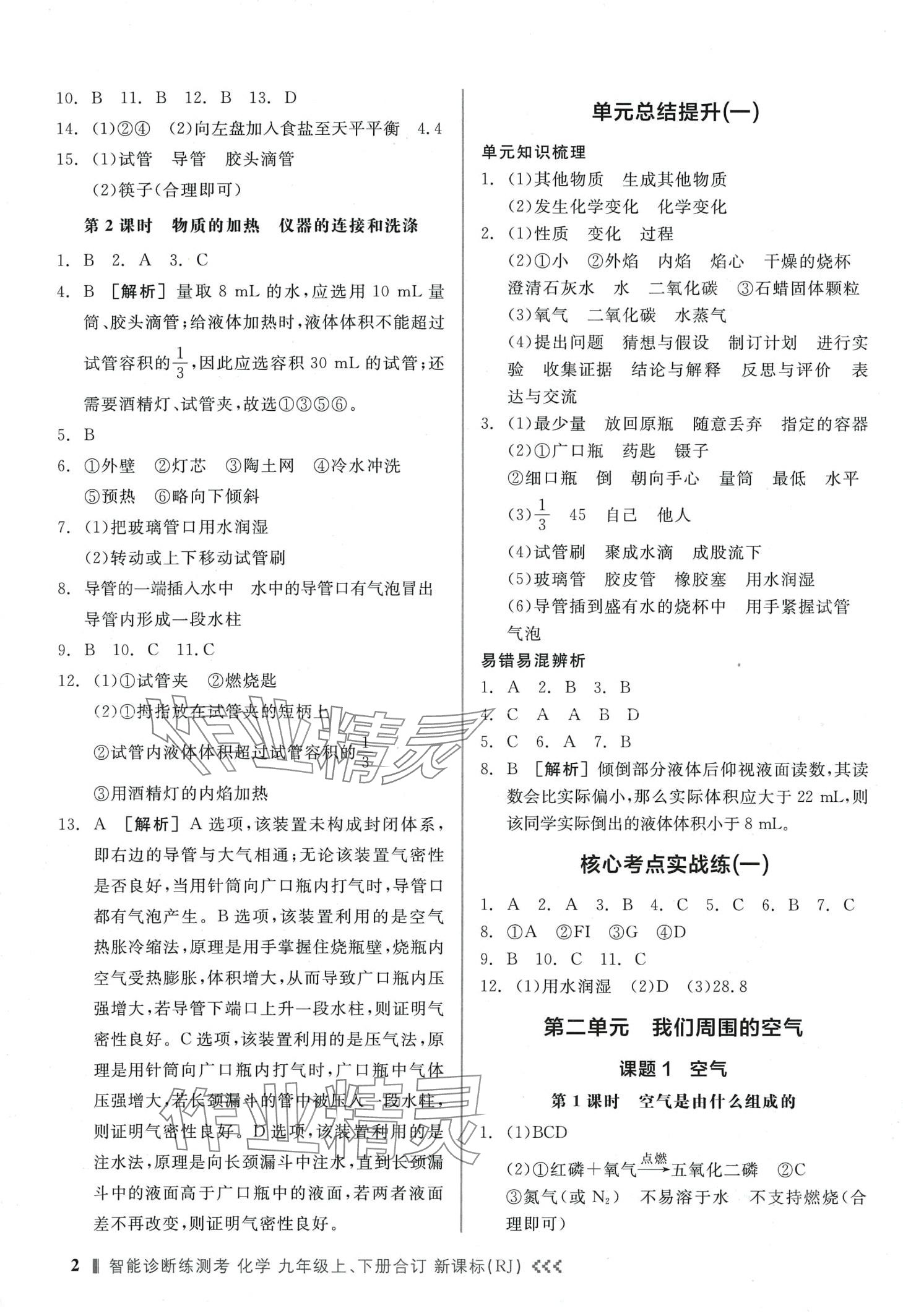 2024年智能診斷練測(cè)考九年級(jí)化學(xué)全一冊(cè)人教版 第2頁(yè)