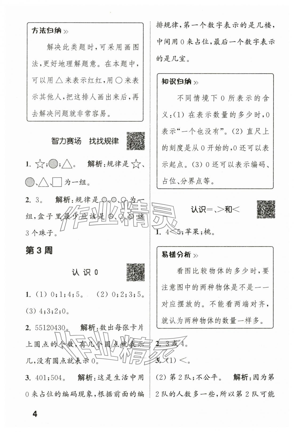 2023年通城學(xué)典提優(yōu)能手一年級(jí)數(shù)學(xué)上冊(cè)蘇教版 第4頁(yè)