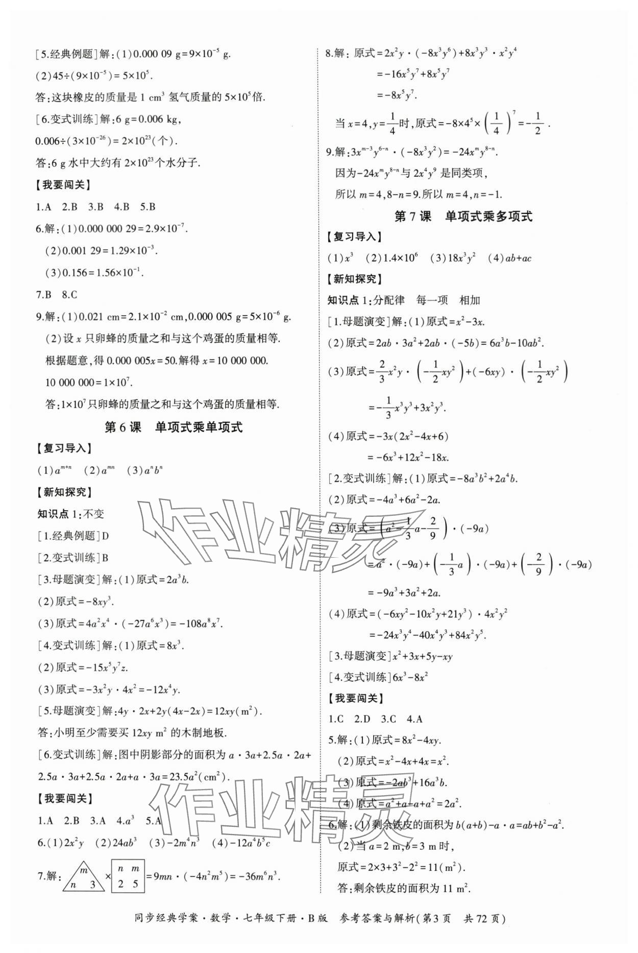 2024年同步經(jīng)典學(xué)案七年級數(shù)學(xué)下冊北師大版 第3頁