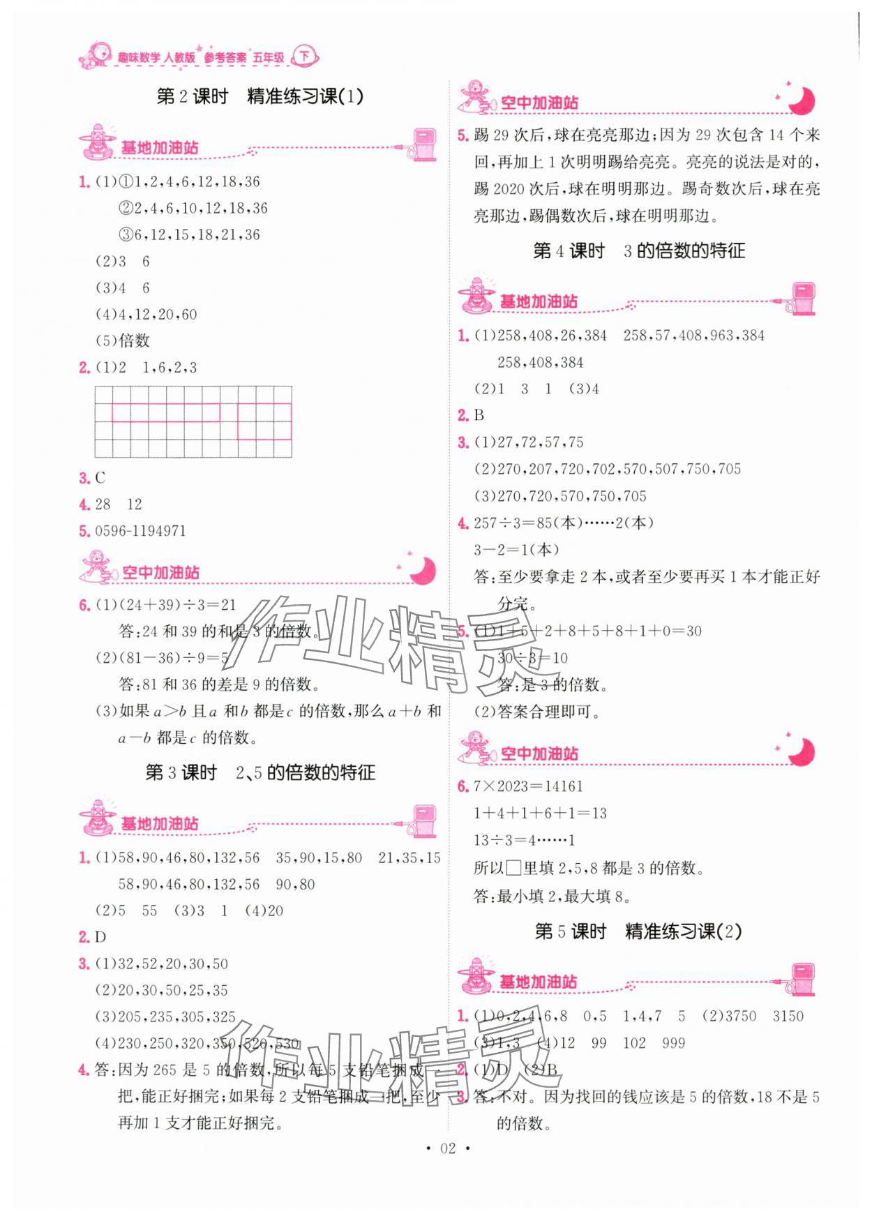 2024年趣味數(shù)學(xué)五年級下冊 參考答案第2頁