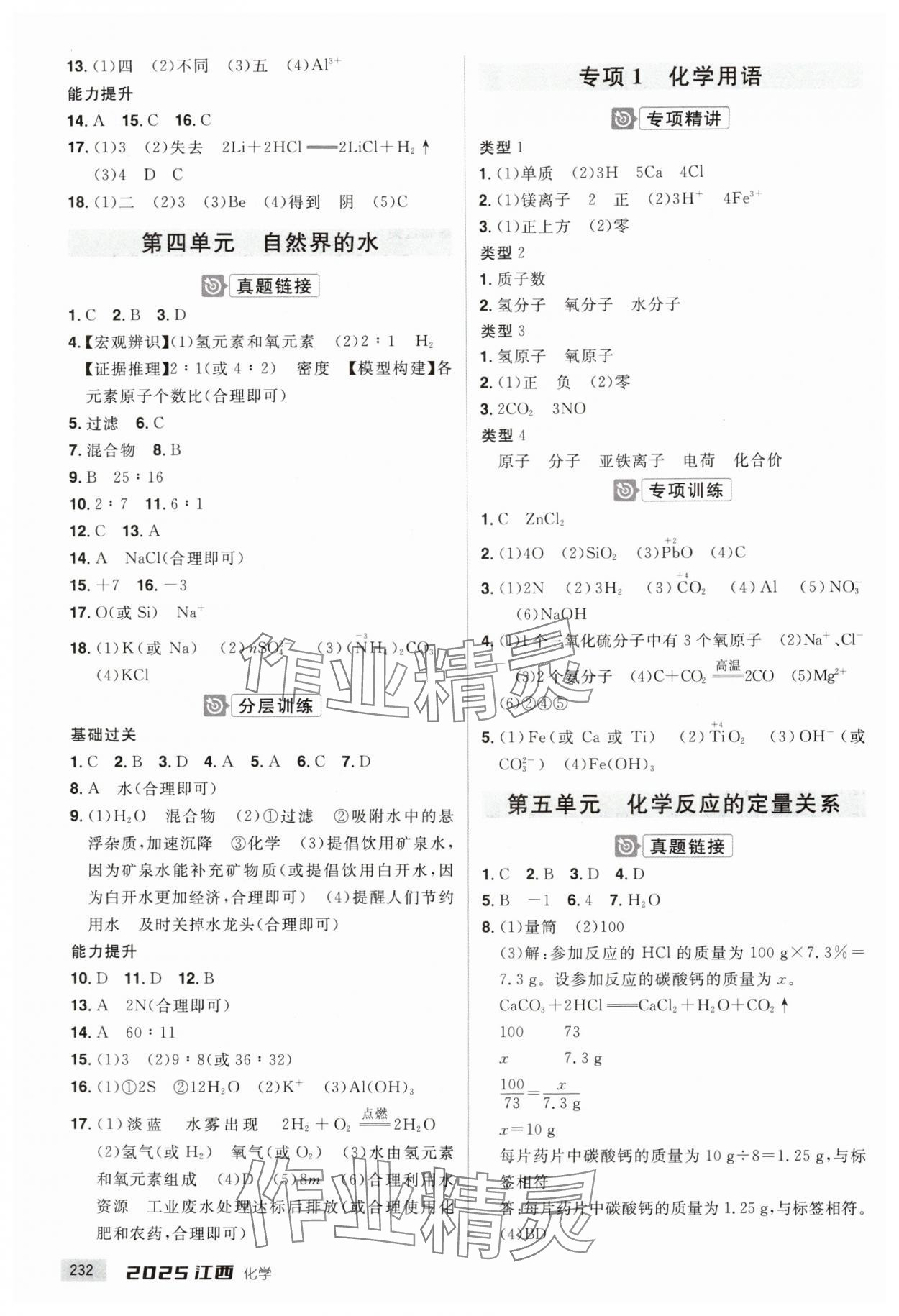 2025年追擊中考化學(xué)江西專版 參考答案第2頁