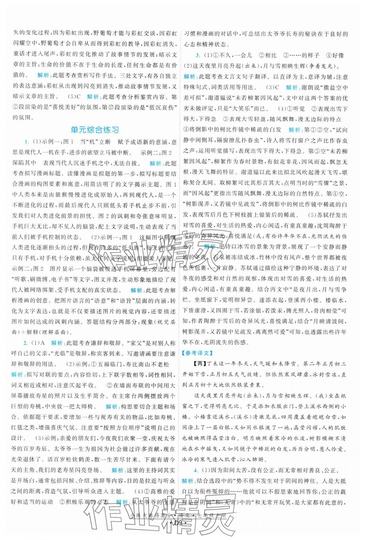 2024年小練大卷得高分七年級語文上冊人教版 參考答案第9頁