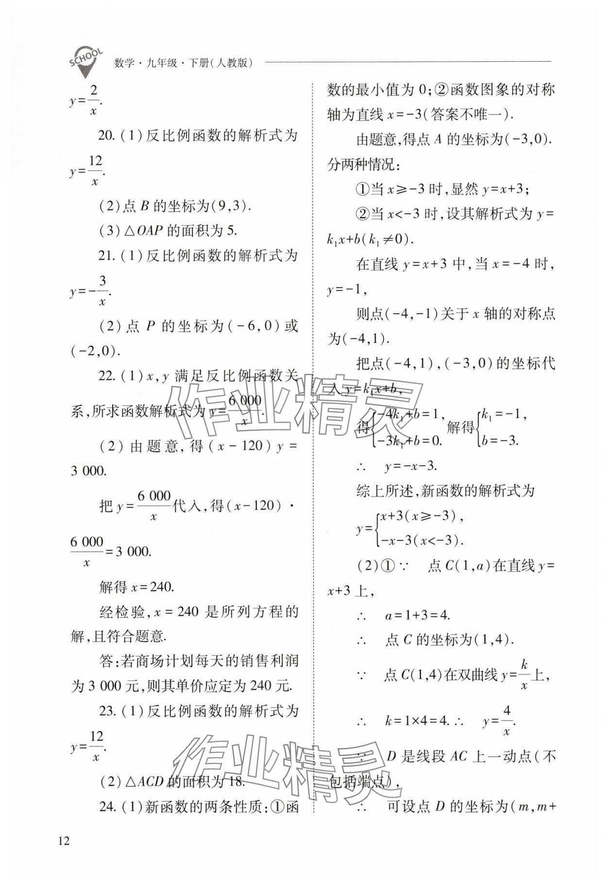 2025年新課程問題解決導學方案九年級數學下冊人教版 參考答案第12頁