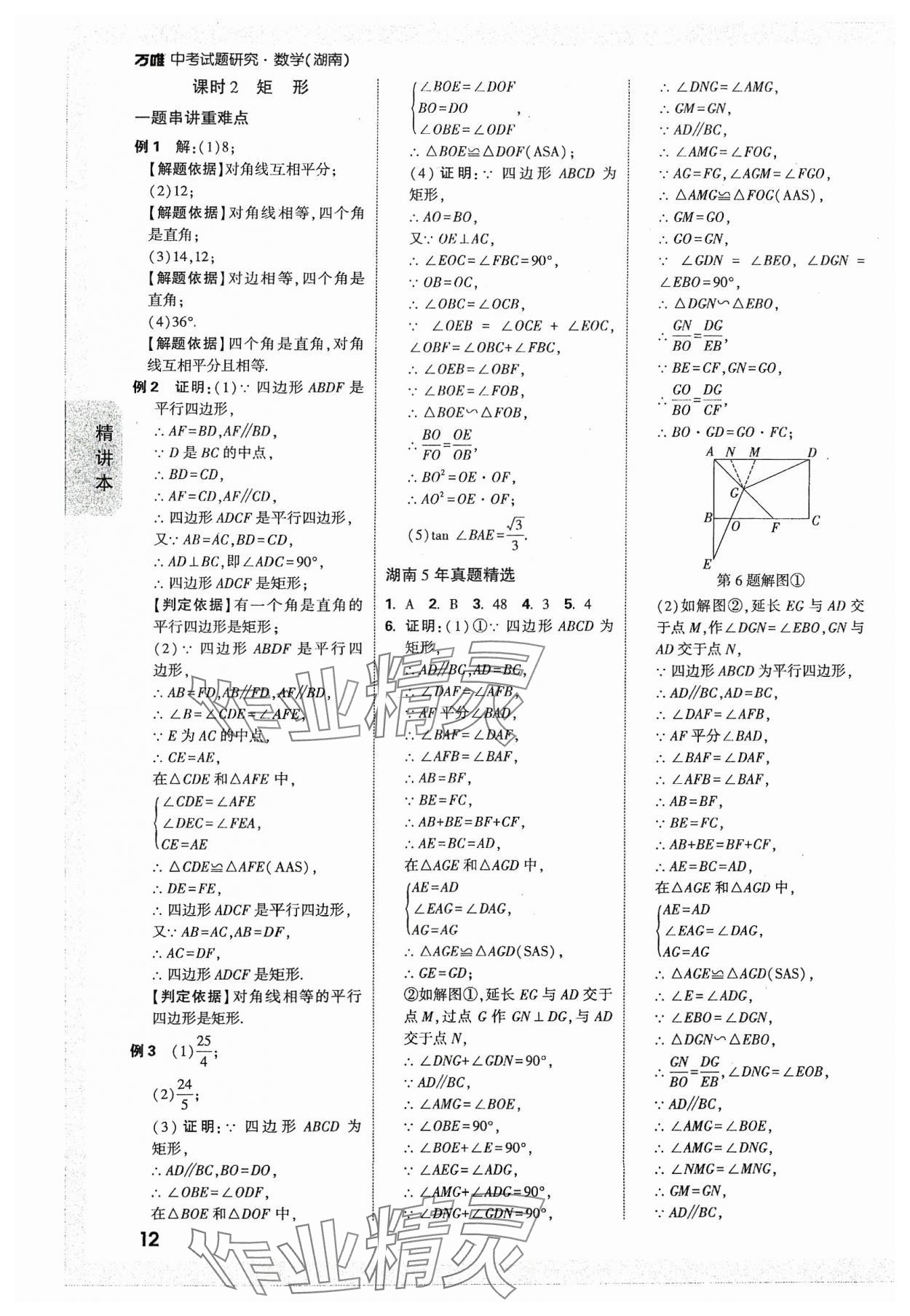 2024年萬唯中考試題研究數(shù)學(xué)湖南專版 參考答案第11頁