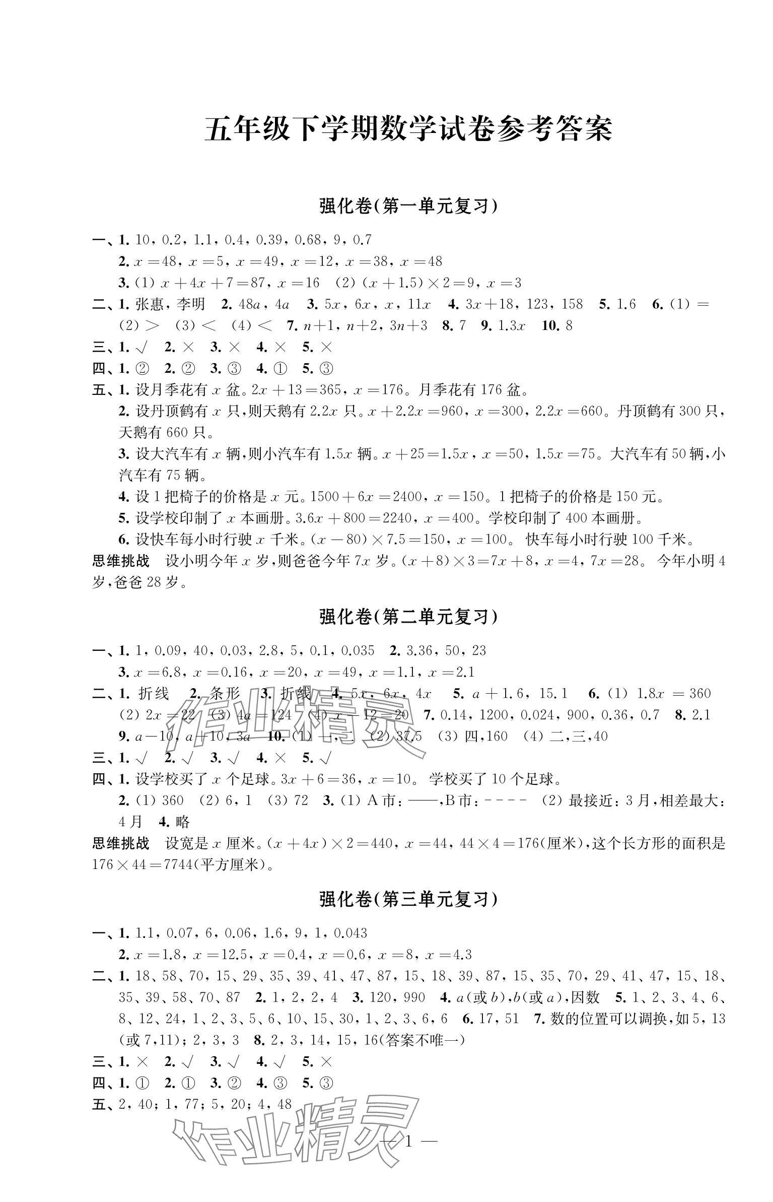2025年強化拓展卷五年級數學下冊蘇教版提升版 參考答案第1頁