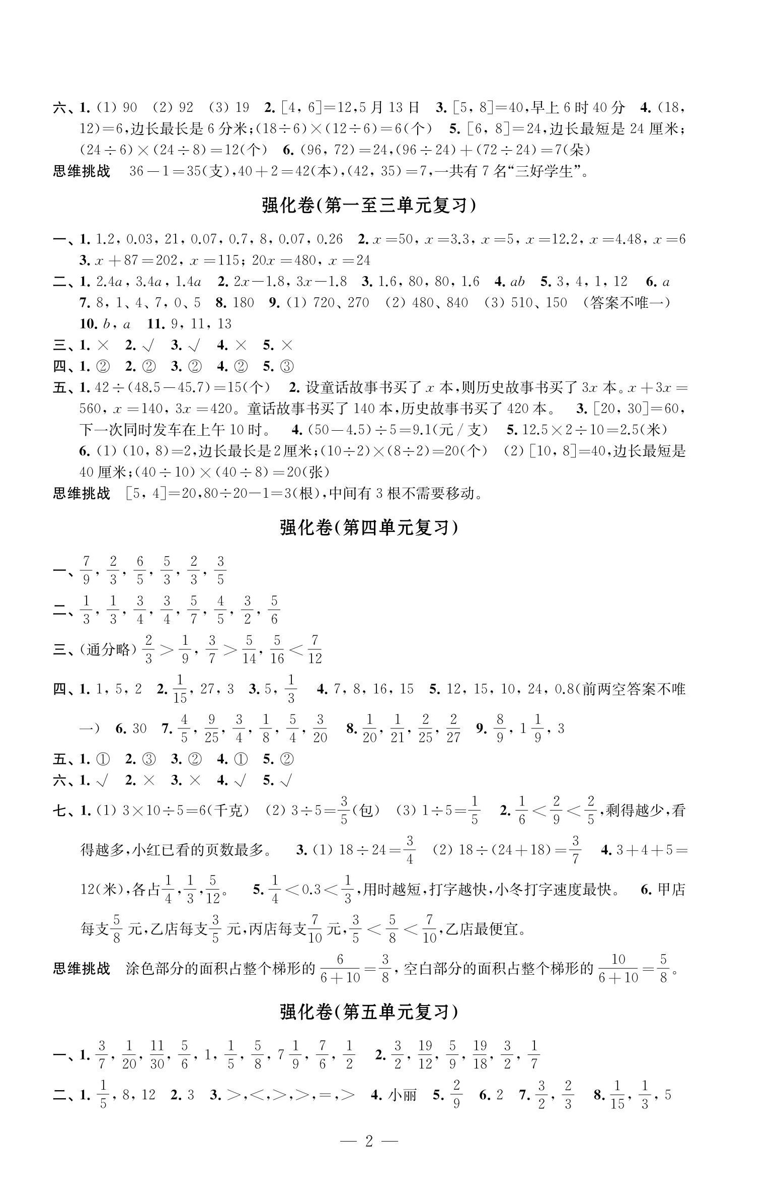 2025年強化拓展卷五年級數學下冊蘇教版提升版 參考答案第2頁