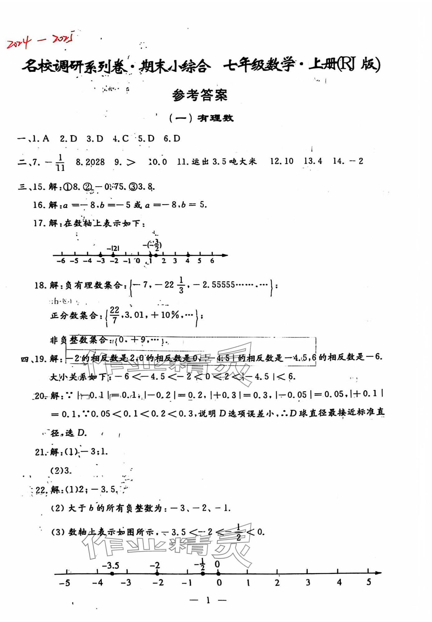 2024年名校調(diào)研系列卷期末小綜合七年級(jí)上冊(cè)人教版 第1頁