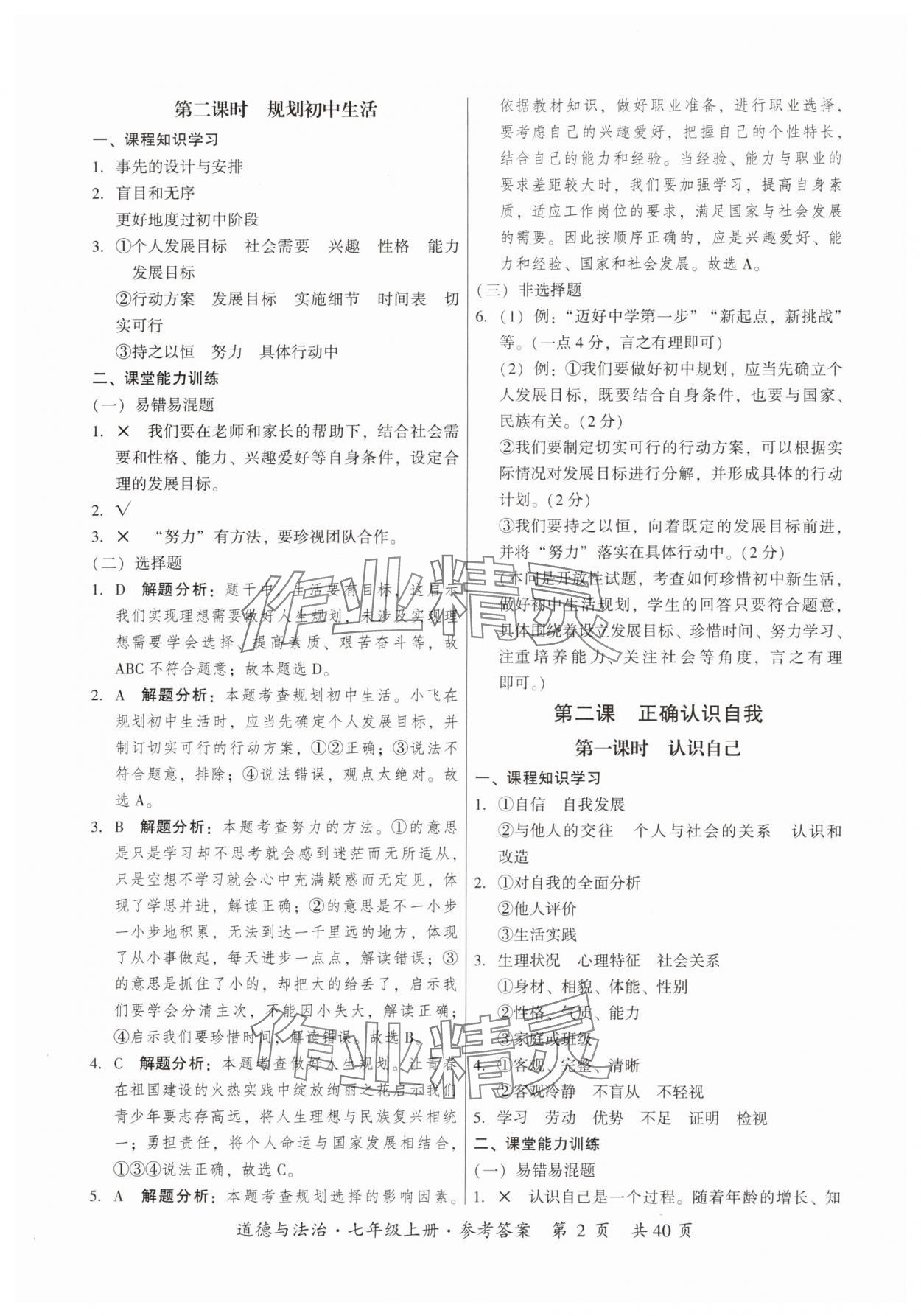 2025年课时导学练七年级道德与法治上册人教版 第2页