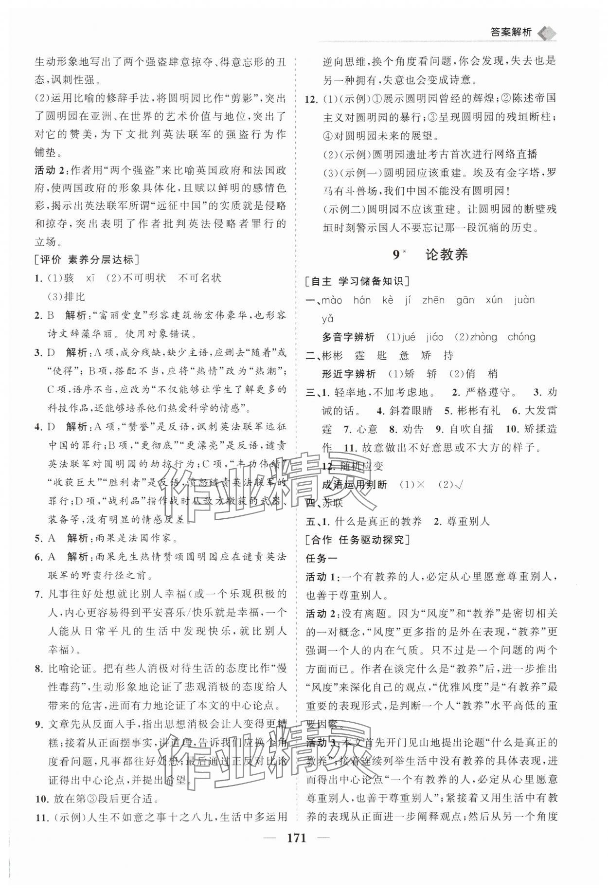 2025年新课程同步练习册九年级语文上册人教版&nbsp;第9页