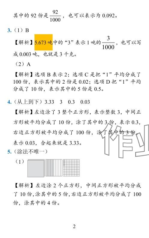 2024年小学学霸作业本四年级数学下册北师大版 参考答案第2页