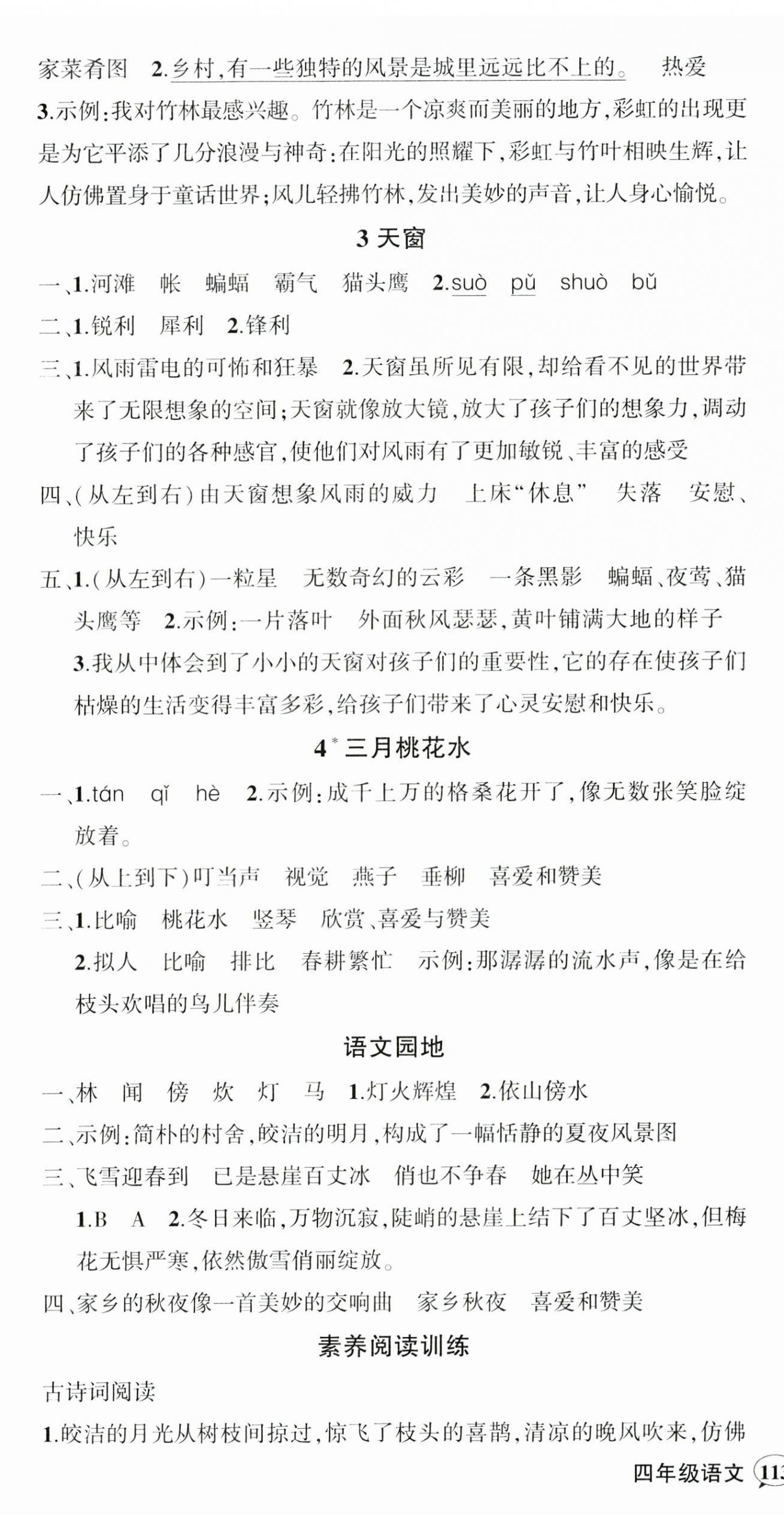 2025年?duì)钤刹怕穭?chuàng)優(yōu)作業(yè)100分四年級(jí)語文下冊(cè)人教版貴州專版 參考答案第2頁
