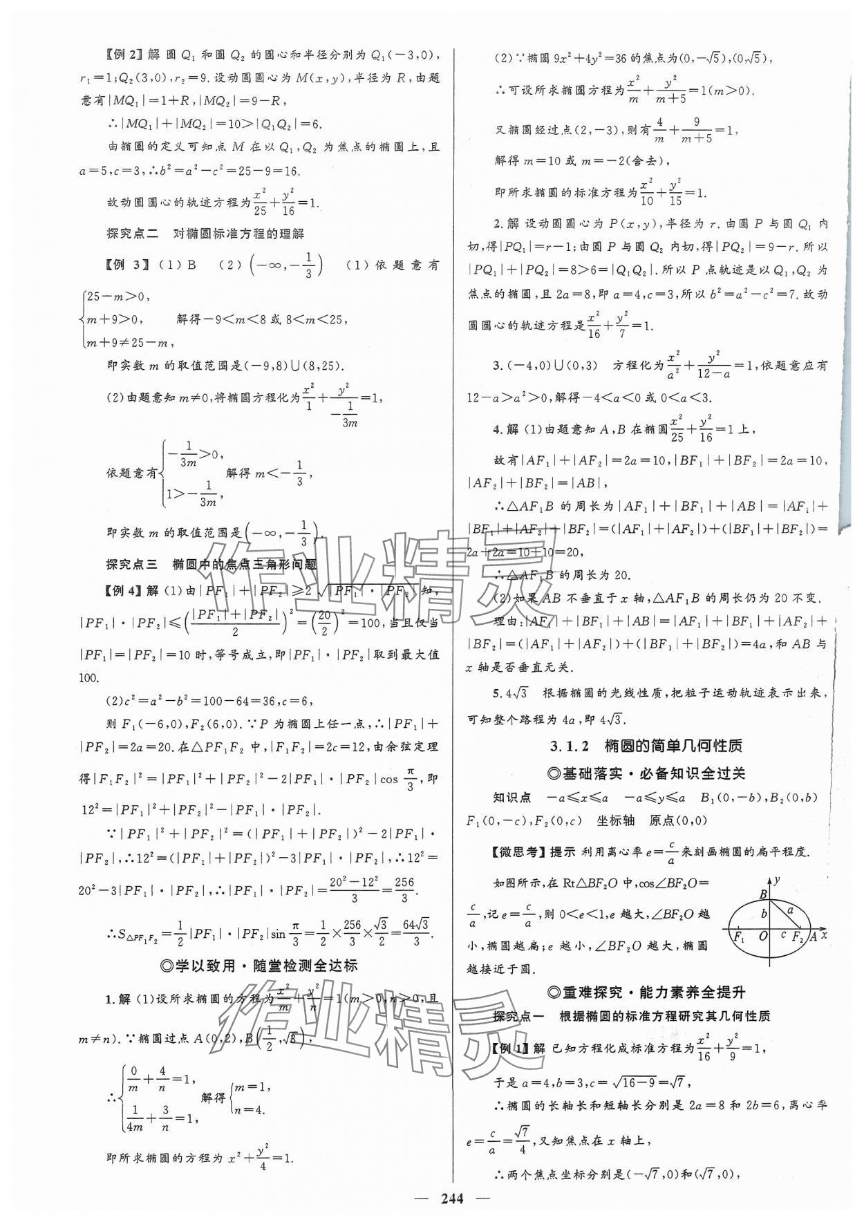 2023年高中同步學(xué)案優(yōu)化設(shè)計(jì)高中數(shù)學(xué)選擇性必修第一冊(cè)人教版 參考答案第23頁(yè)